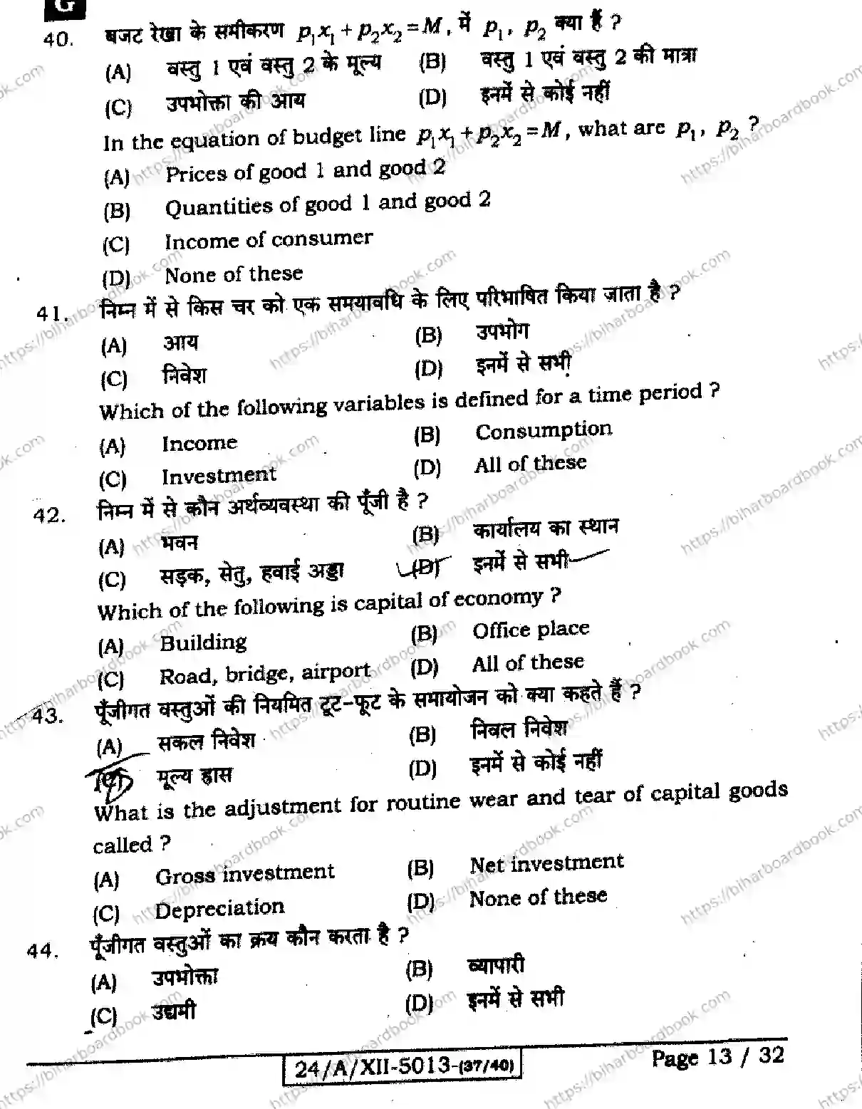 Bihar Board Class 12th 2024 Economics  326  (SetG) Previous Year Paper 13