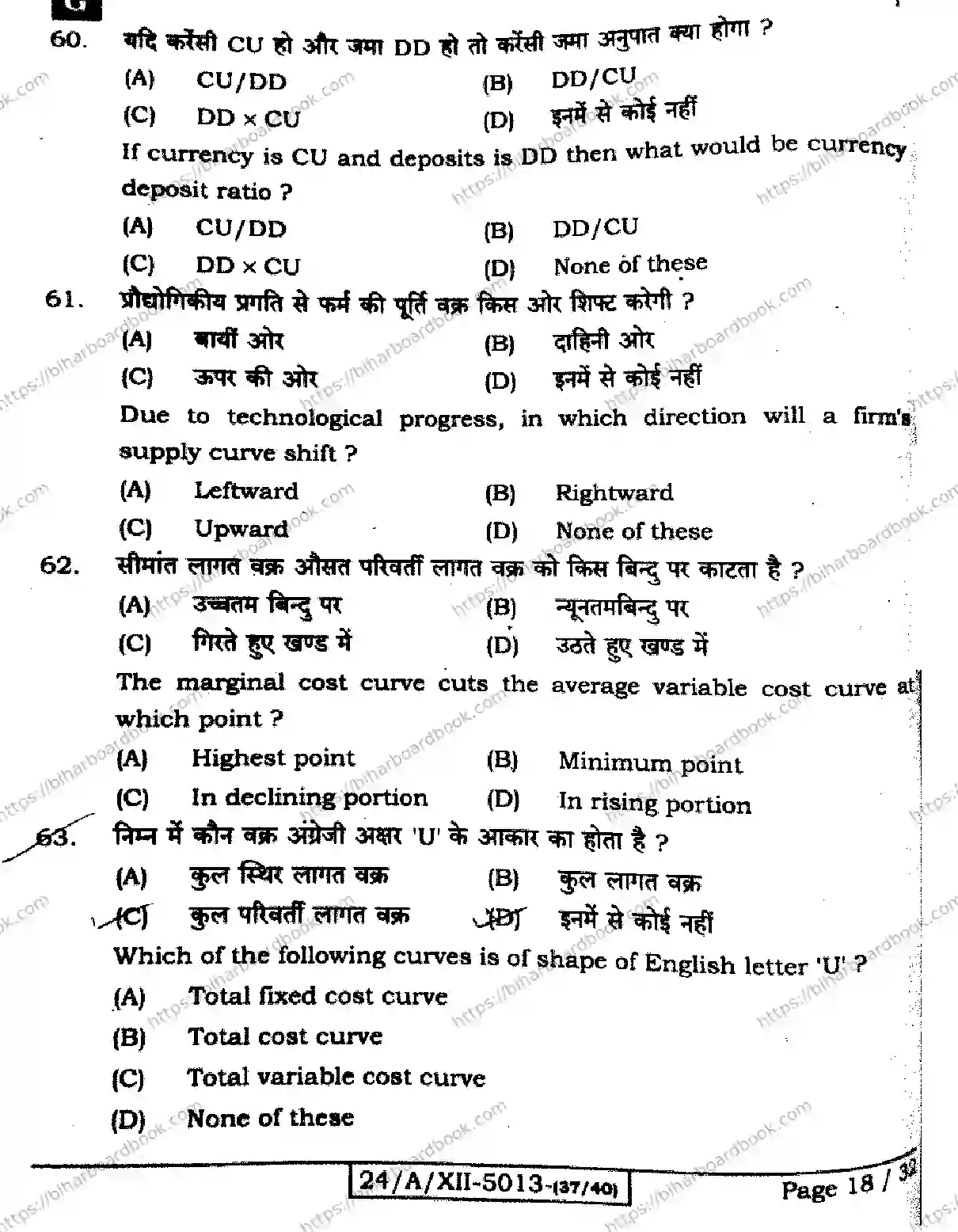 Bihar Board Class 12th 2024 Economics  326  (SetG) Previous Year Paper 18