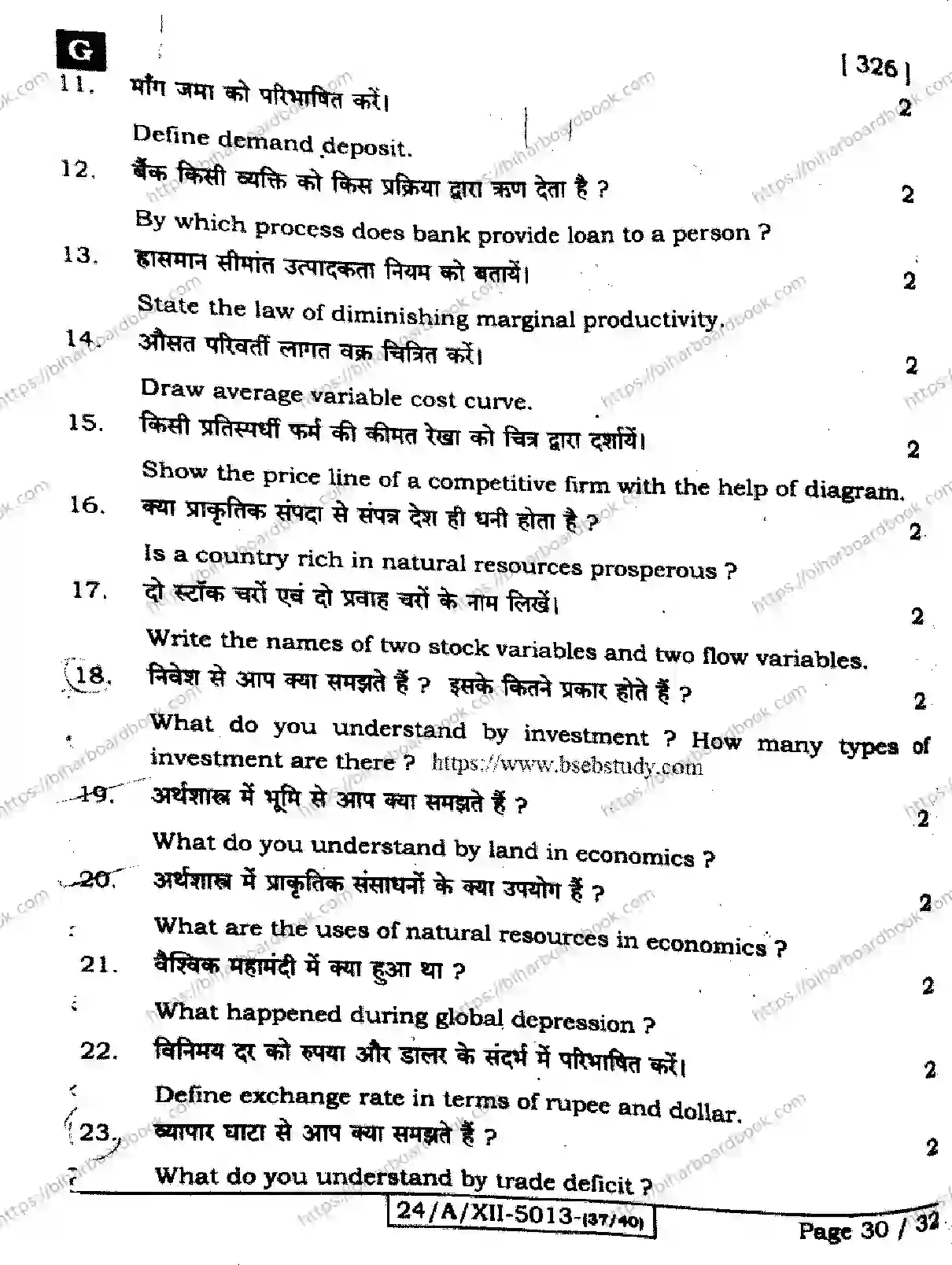 Bihar Board Class 12th 2024 Economics  326  (SetG) Previous Year Paper 30