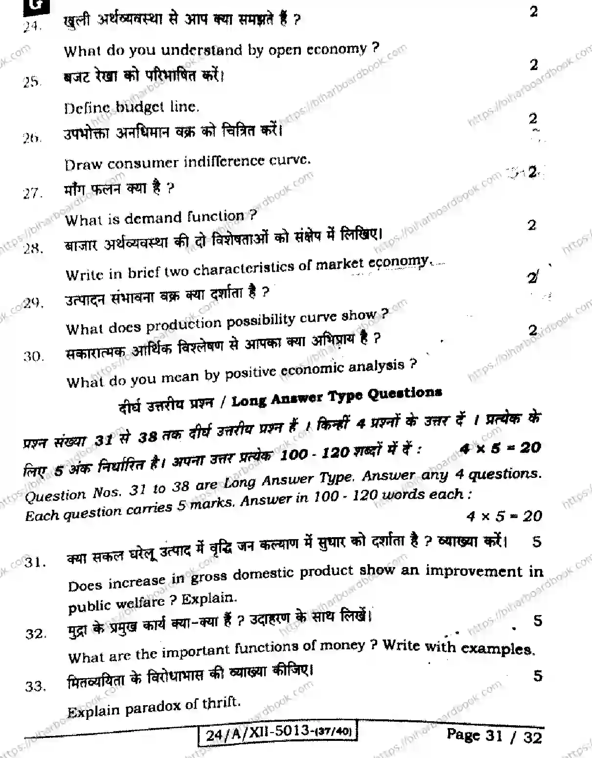 Bihar Board Class 12th 2024 Economics  326  (SetG) Previous Year Paper 31