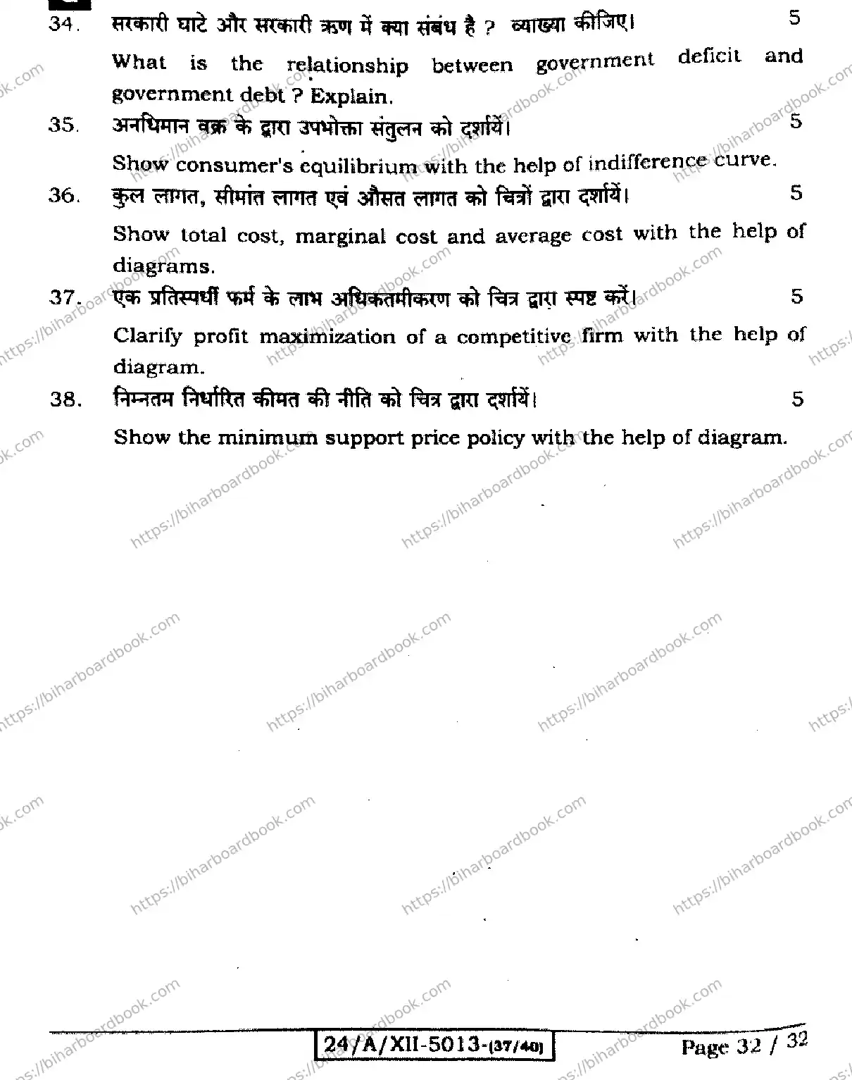 Bihar Board Class 12th 2024 Economics  326  (SetG) Previous Year Paper 32