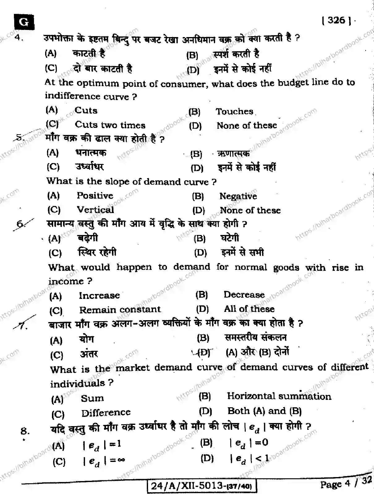 Bihar Board Class 12th 2024 Economics  326  (SetG) Previous Year Paper 4