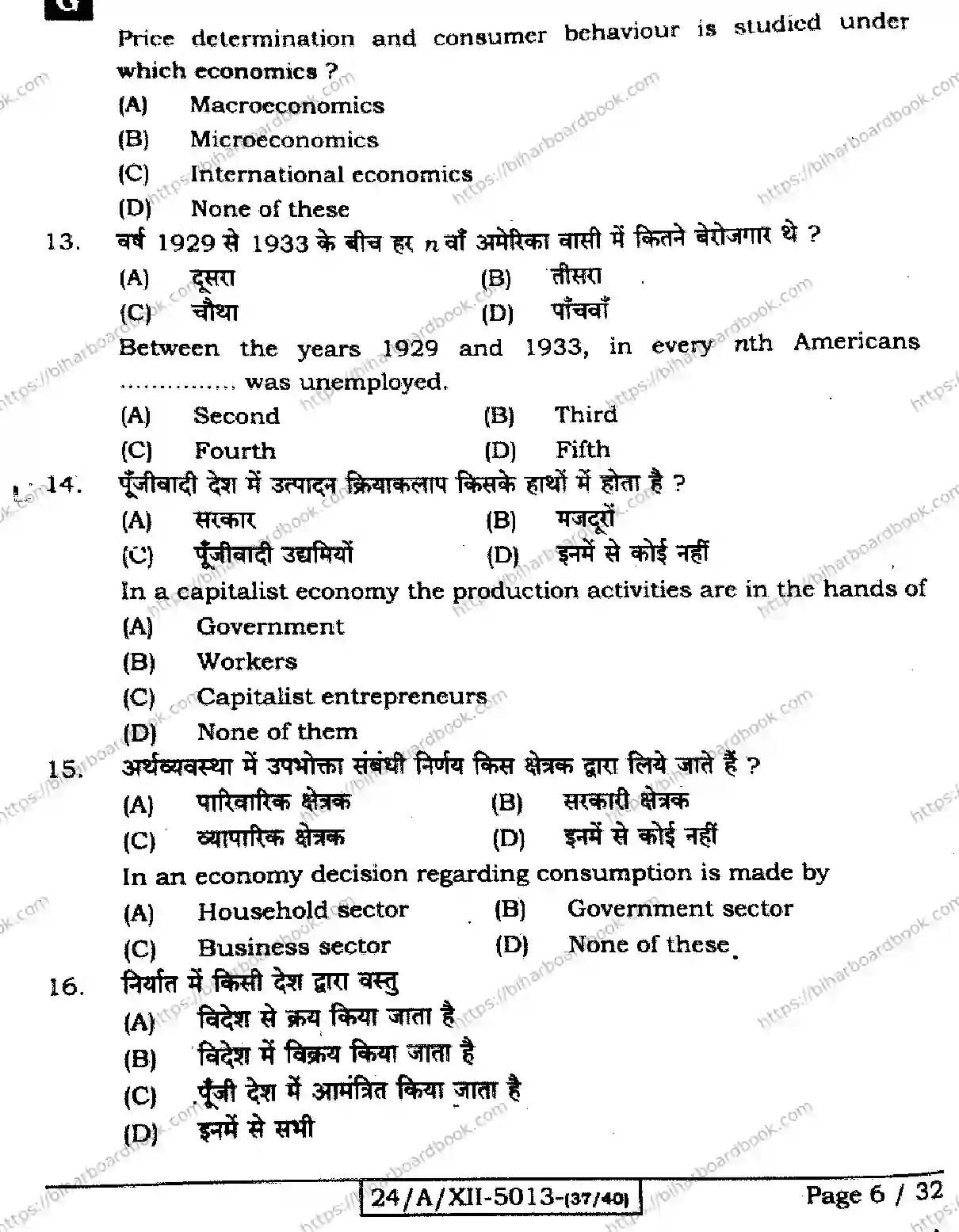Bihar Board Class 12th 2024 Economics  326  (SetG) Previous Year Paper 6