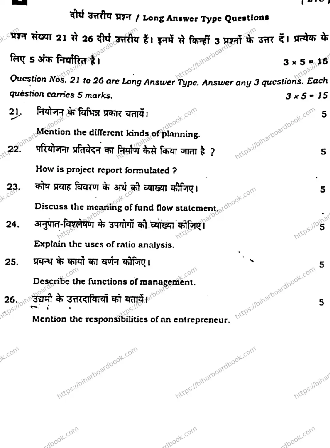 Bihar Board Class 12th 2023 Entrepreneurship Previous Year Paper 24