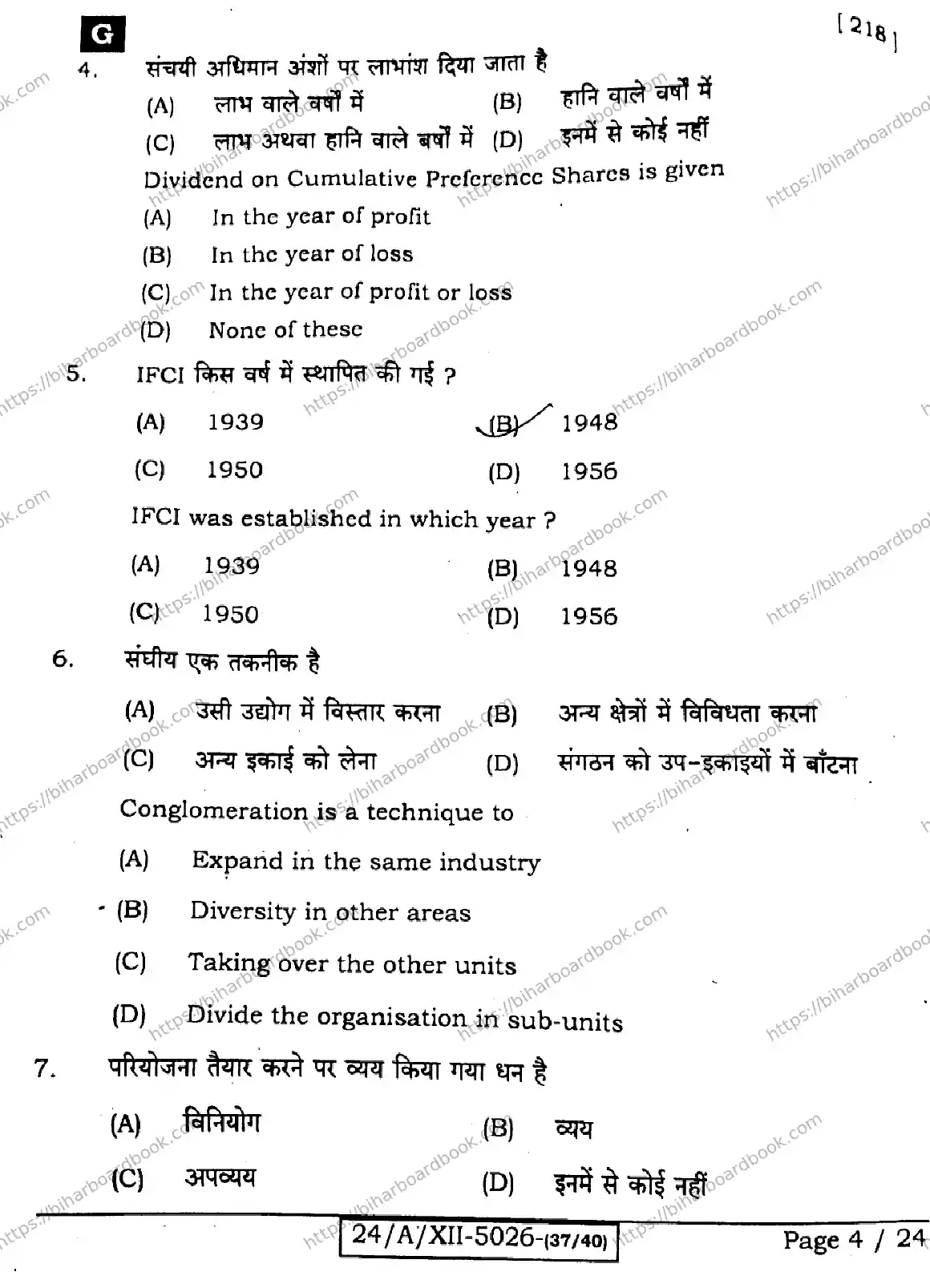 Bihar Board Class 12th 2024 Entrepreneurship  218  (SetG) Previous Year Paper 4