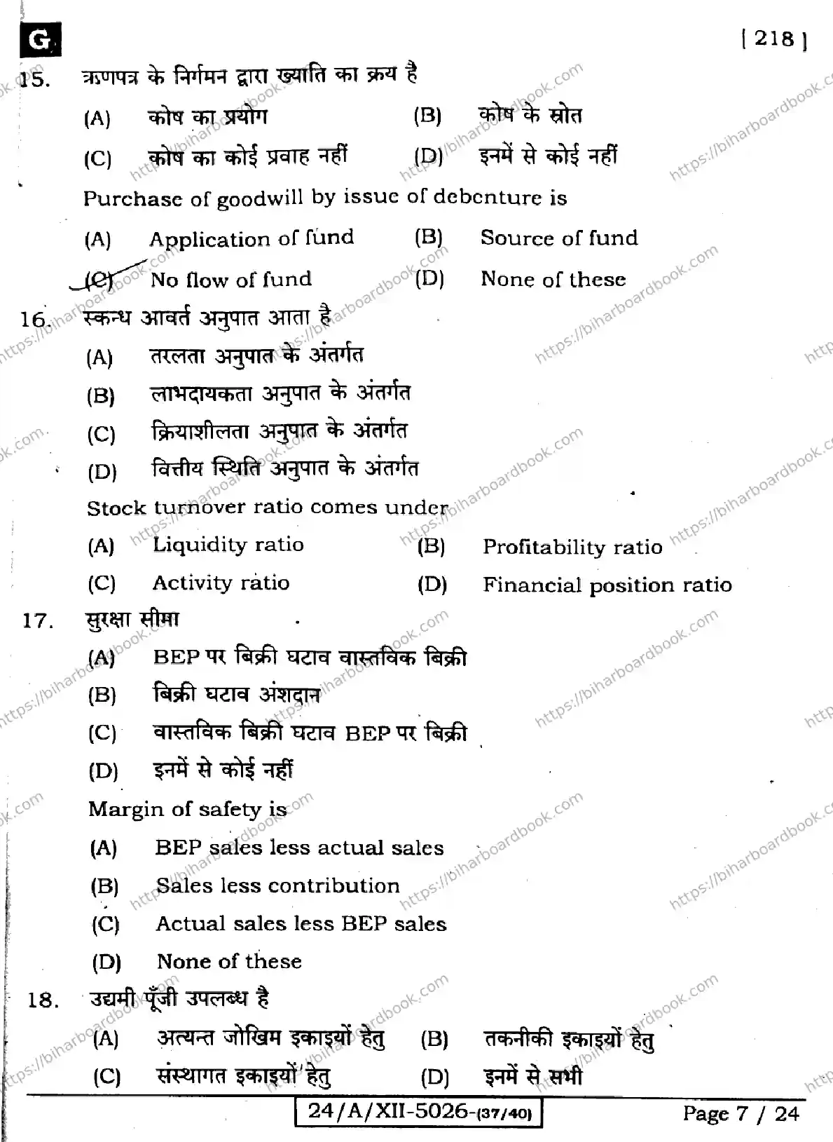 Bihar Board Class 12th 2024 Entrepreneurship  218  (SetG) Previous Year Paper 7