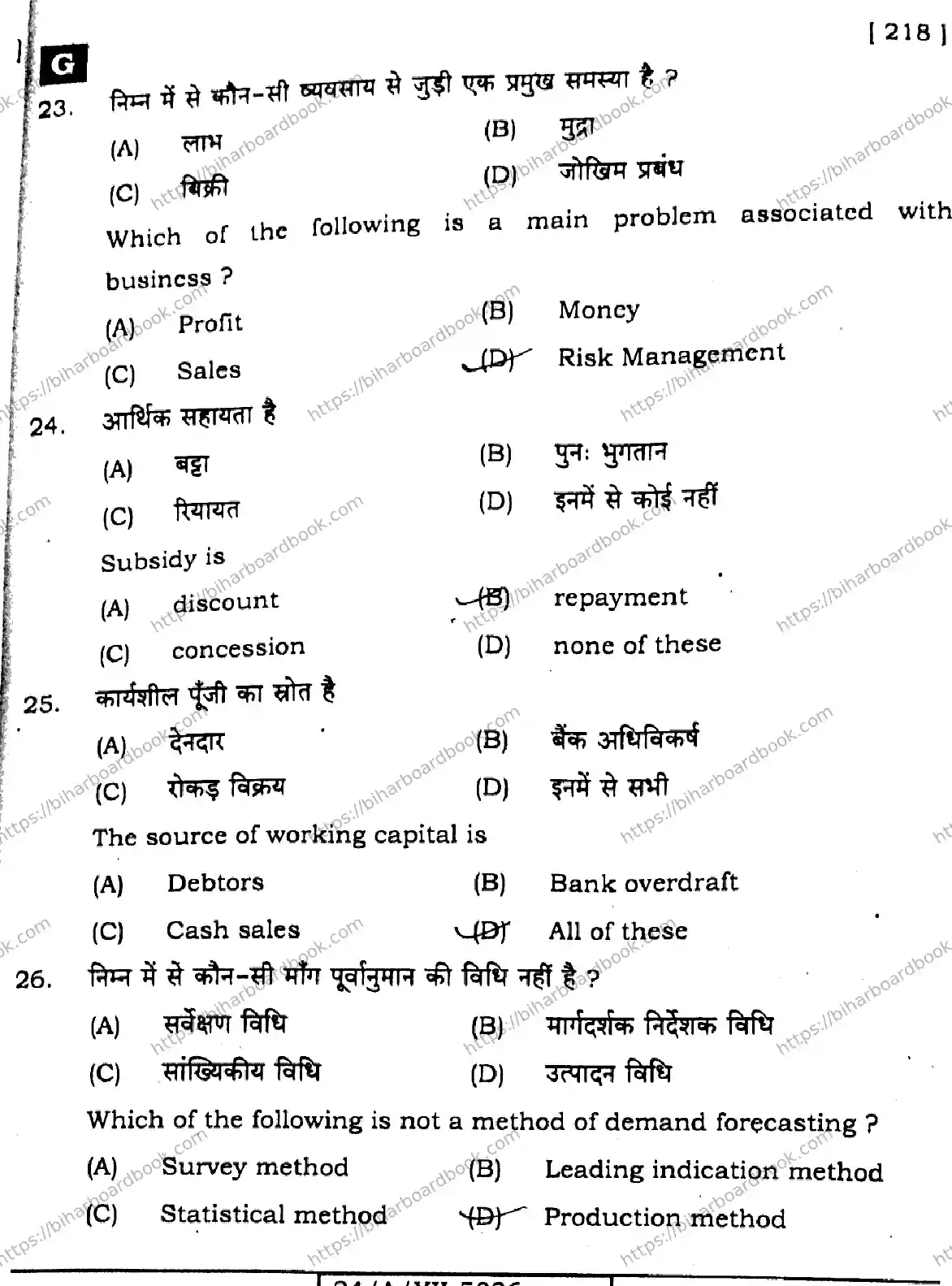 Bihar Board Class 12th 2024 Entrepreneurship  218  (SetG) Previous Year Paper 9