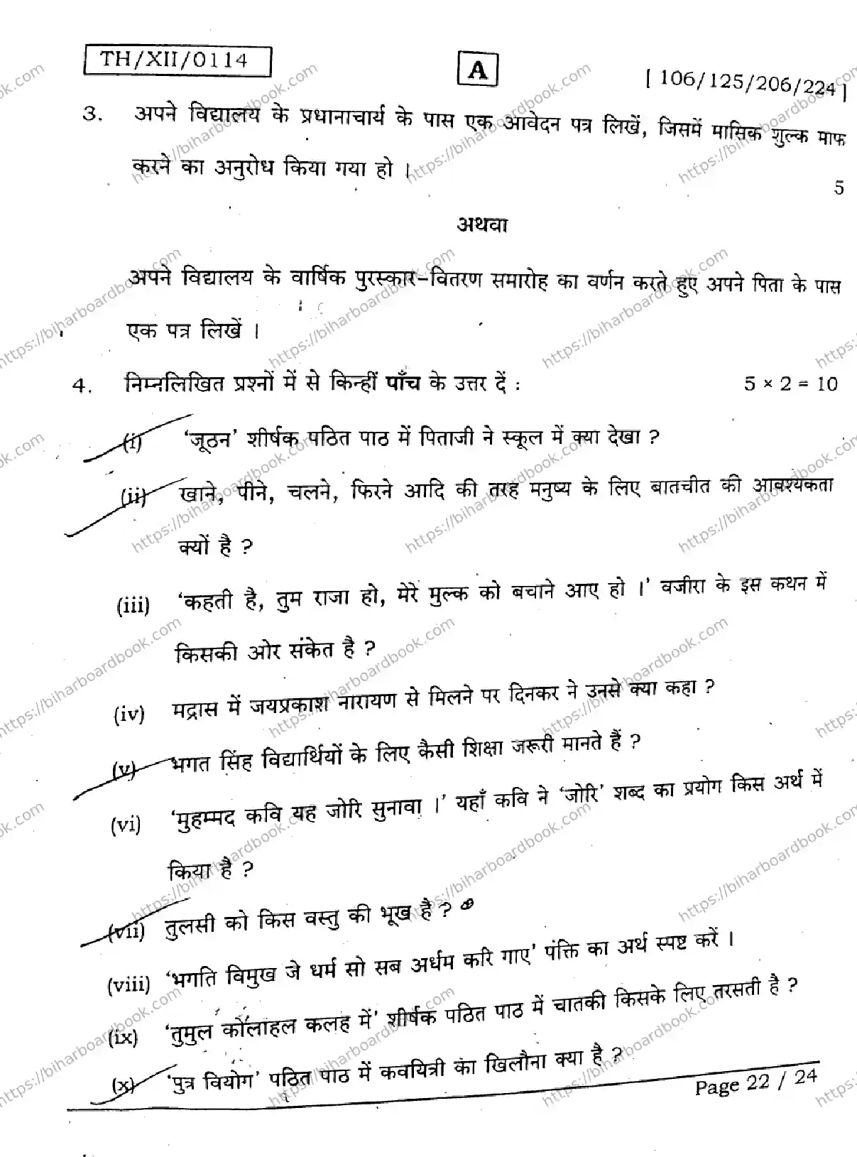 Bihar Board Class 12th 2026 HINDI-106-125-206-224-SET-A Previous Year Paper 22