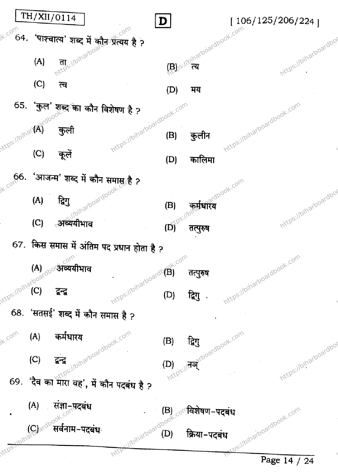 Bihar Board Class 12th 2026 HINDI-106-125-206-224-SET-D Previous Year Paper 14
