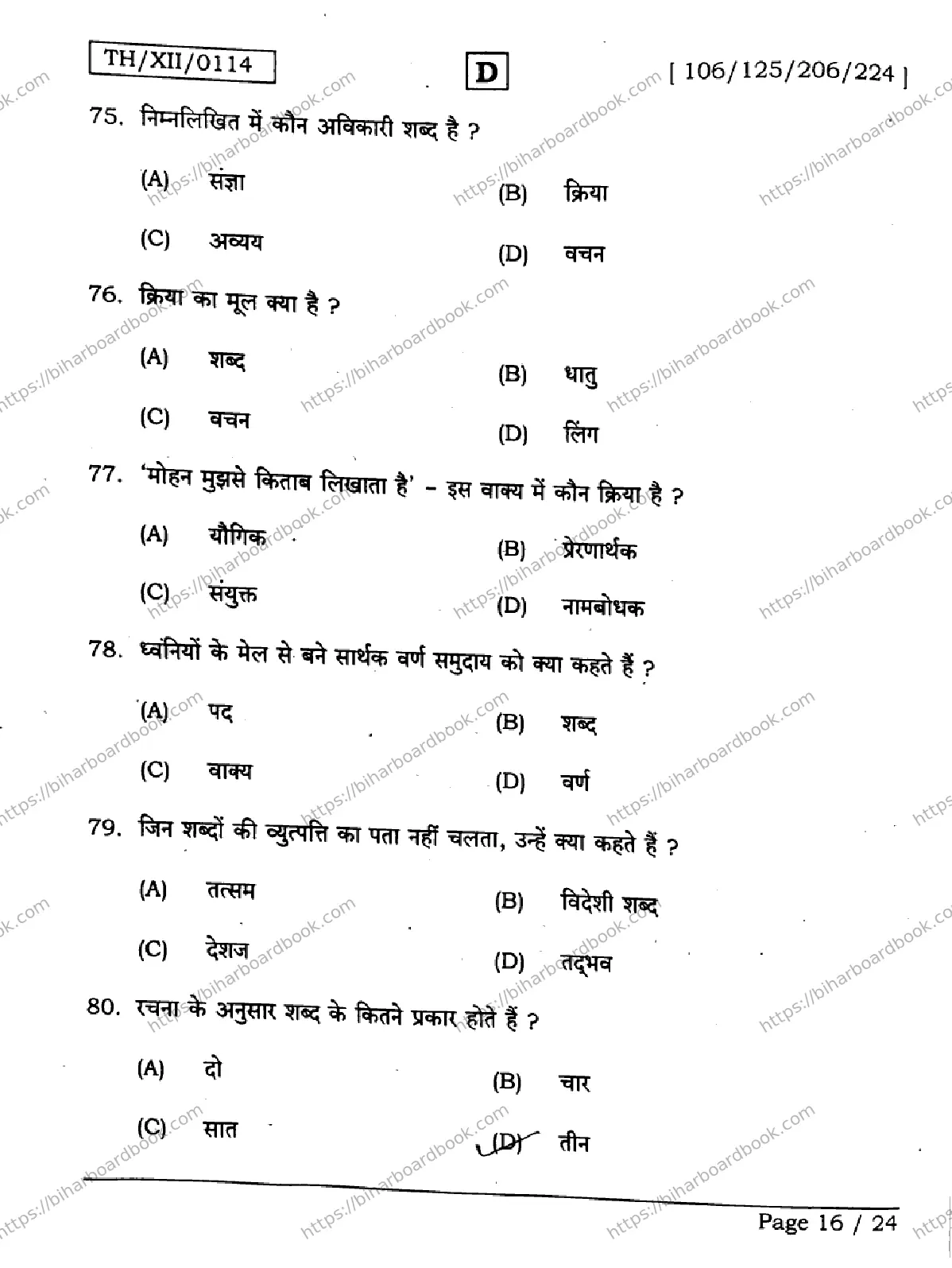 Bihar Board Class 12th 2026 HINDI-106-125-206-224-SET-D Previous Year Paper 16