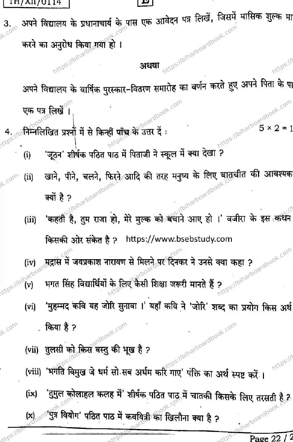 Bihar Board Class 12th 2026 HINDI-106-125-206-224-SET-E Previous Year Paper 22