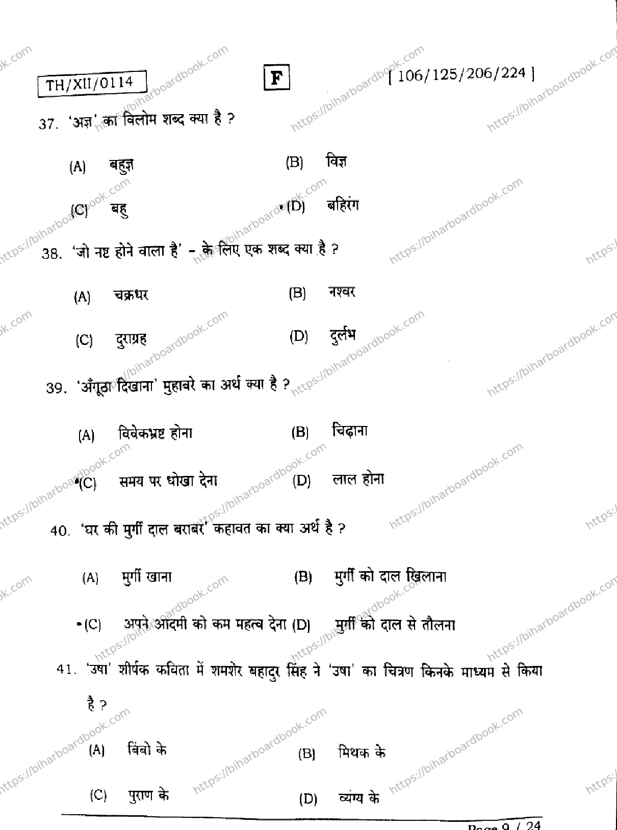 Bihar Board Class 12th 2026 HINDI-106-125-206-224-SET-F Previous Year Paper 9