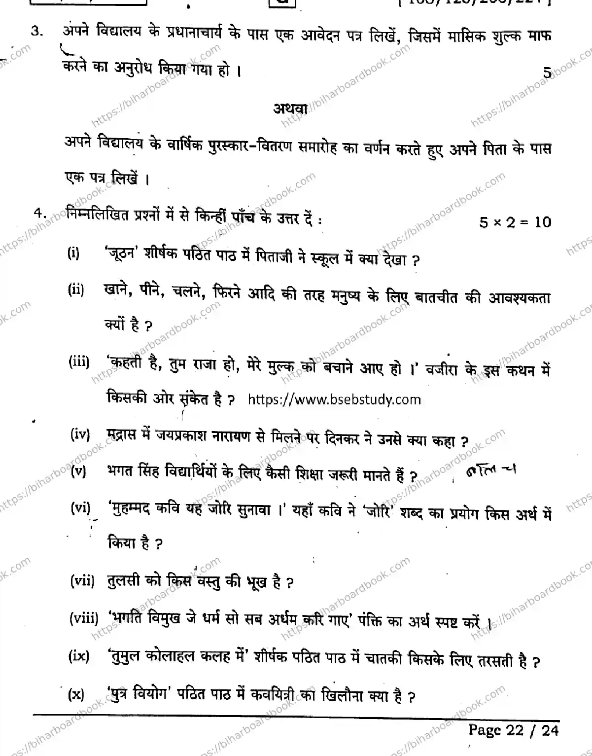 Bihar Board Class 12th 2026 HINDI-106-125-206-224-SET-G Previous Year Paper 22