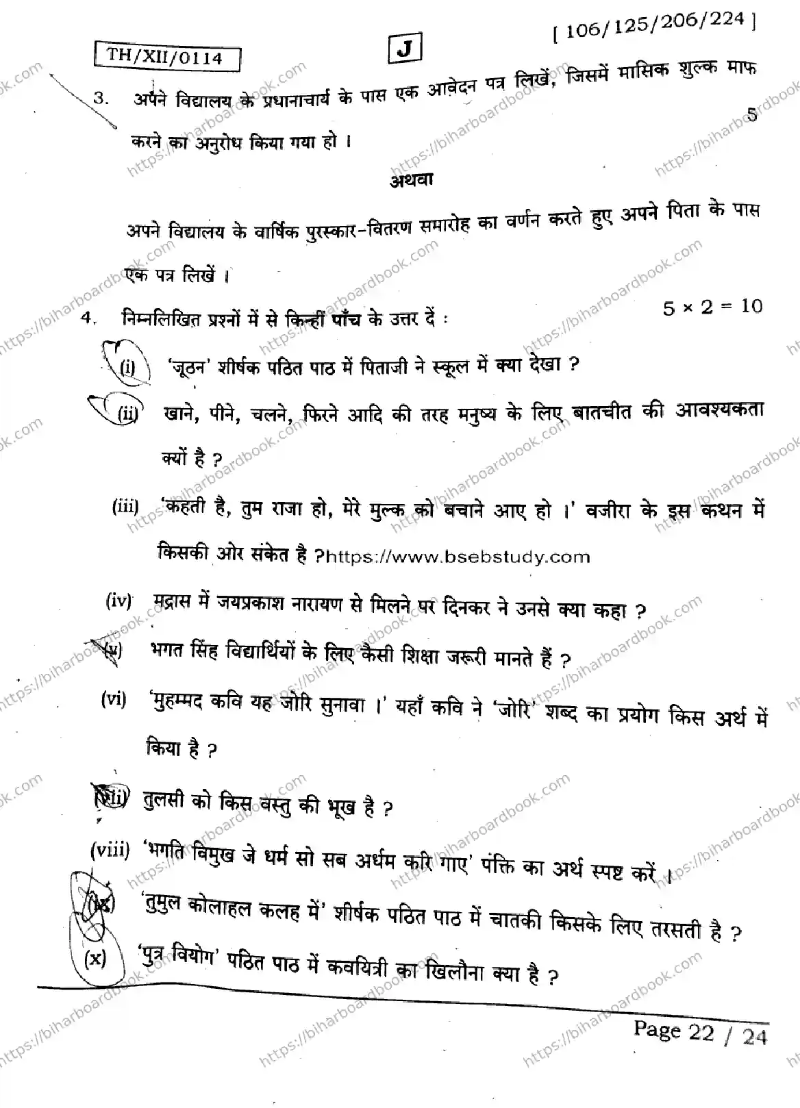 Bihar Board Class 12th 2026 HINDI-106-125-206-224-SET-J Previous Year Paper 22