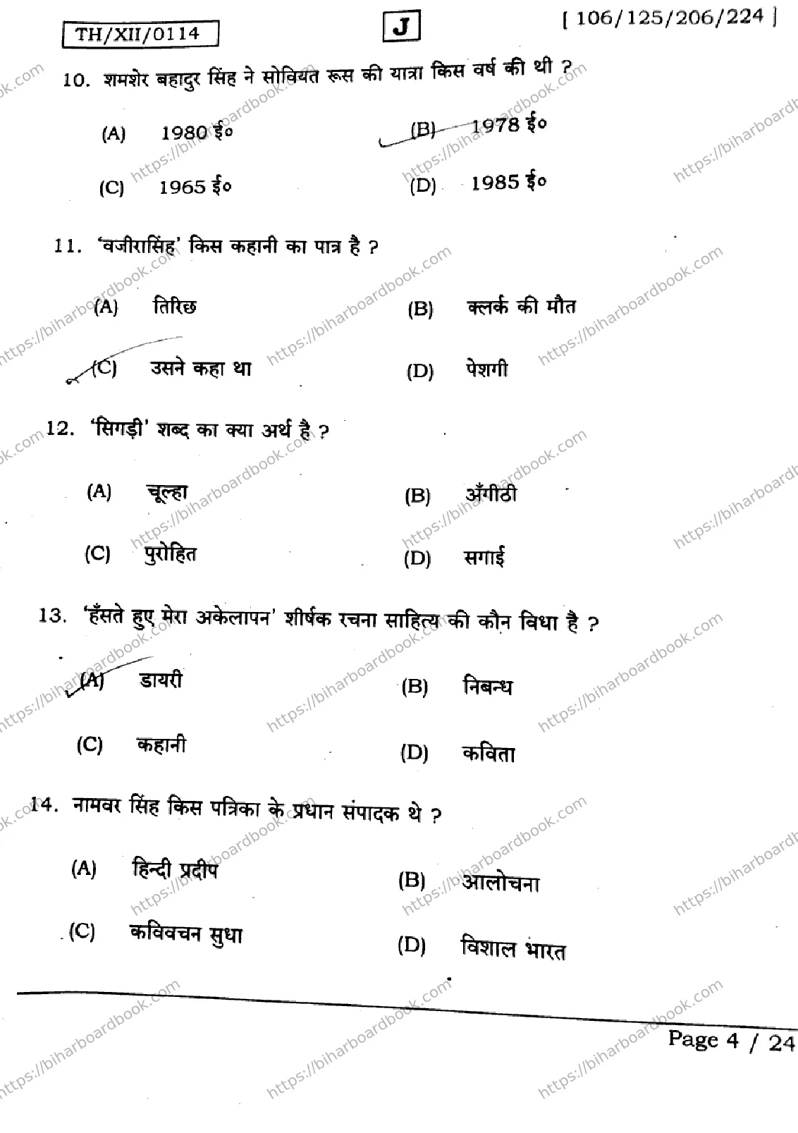 Bihar Board Class 12th 2026 HINDI-106-125-206-224-SET-J Previous Year Paper 4
