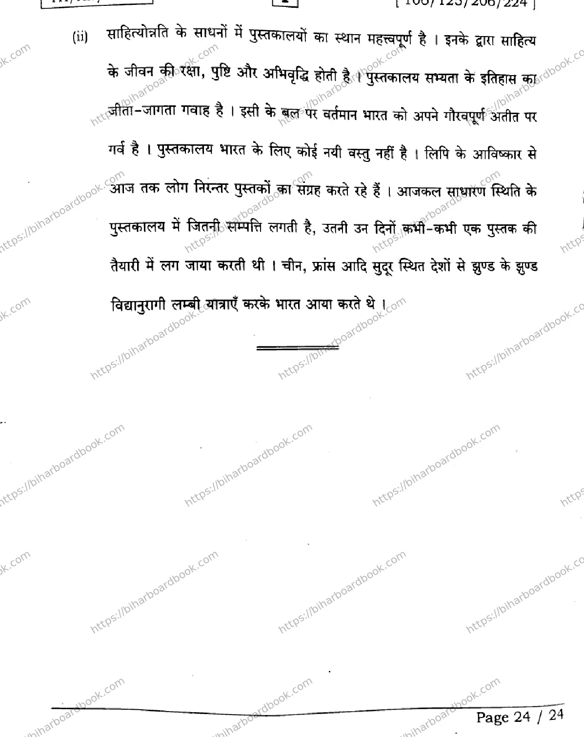 Bihar Board Class 12th 2026 HINDI-106-125-206-224-SETI Previous Year Paper 24