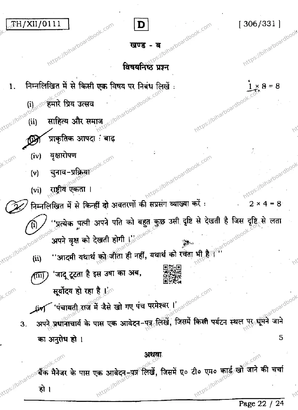 Bihar Board Class 12th 2026 HINDI-306-331-SET-D Previous Year Paper 22