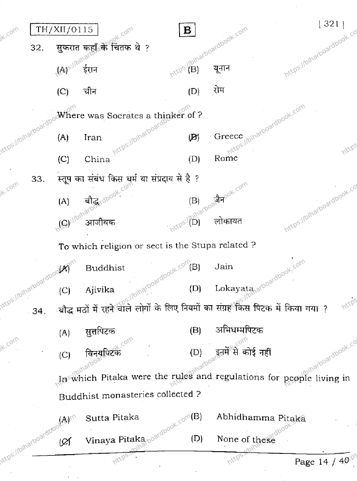 Bihar Board Class 12th 2026 HISTORY-321-SET-B Previous Year Paper 14