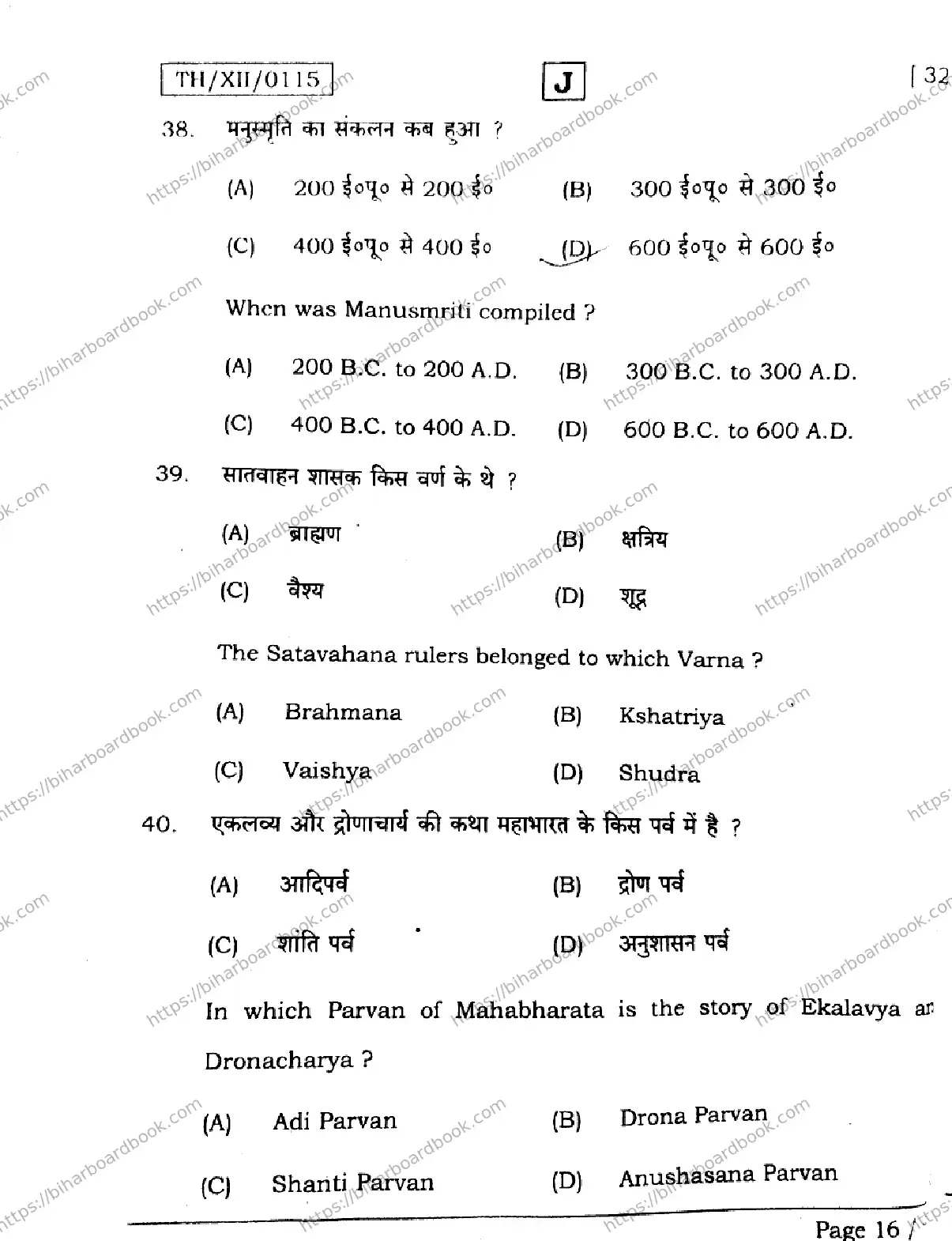 Bihar Board Class 12th 2026 HISTORY-321-SET-J Previous Year Paper 16
