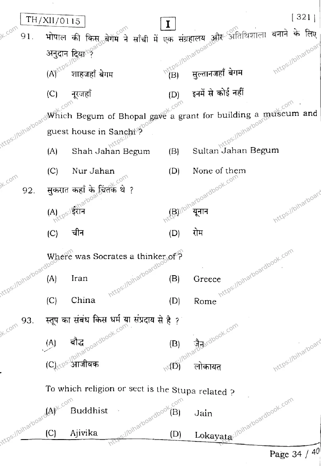 Bihar Board Class 12th 2026 HISTORY-321-SETI Previous Year Paper 34