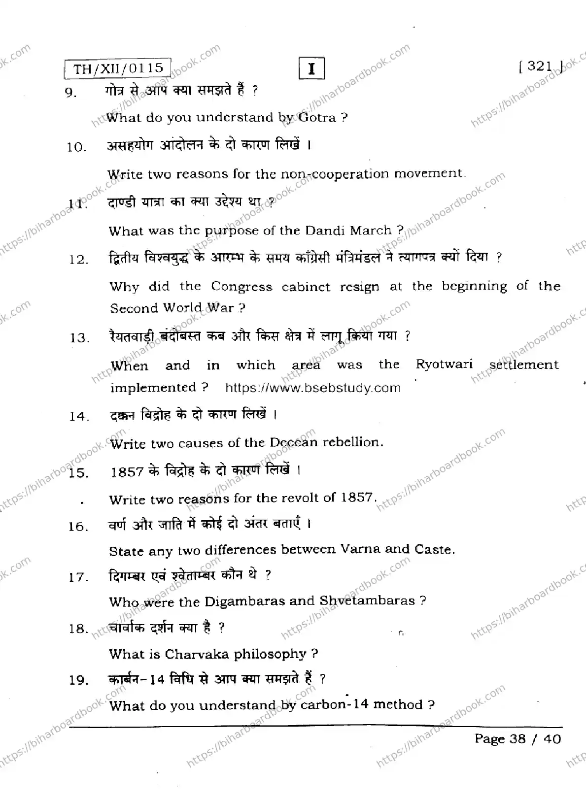 Bihar Board Class 12th 2026 HISTORY-321-SETI Previous Year Paper 38