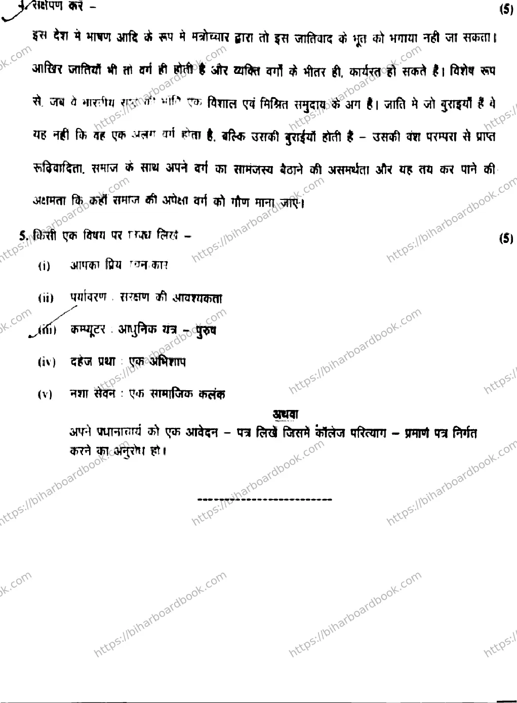 Bihar Board Class 12th 2019 Hindi  101201J  2019 Previous Year Paper 8