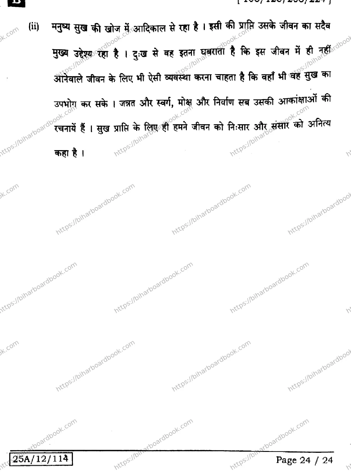 Bihar Board Class 12th 2025 Hindi  106125206224  SetB Previous Year Paper 24