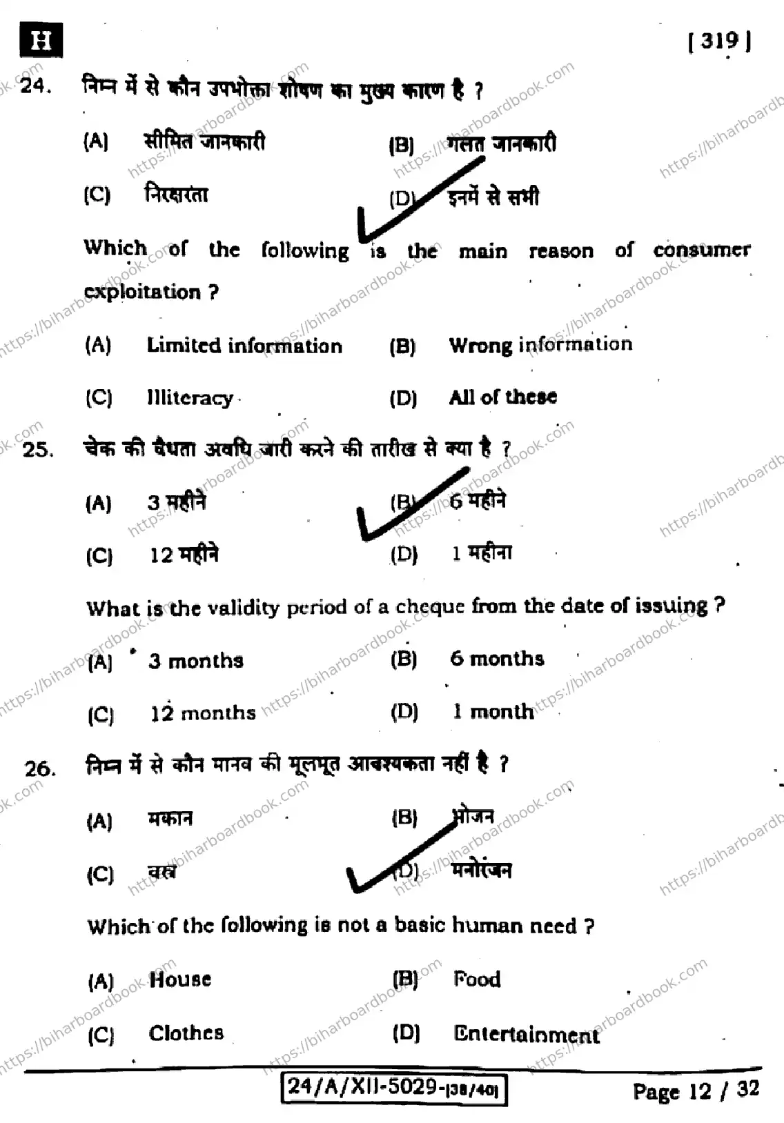 Bihar Board Class 12th 2024 Home Science  319  (SetH) Previous Year Paper 12