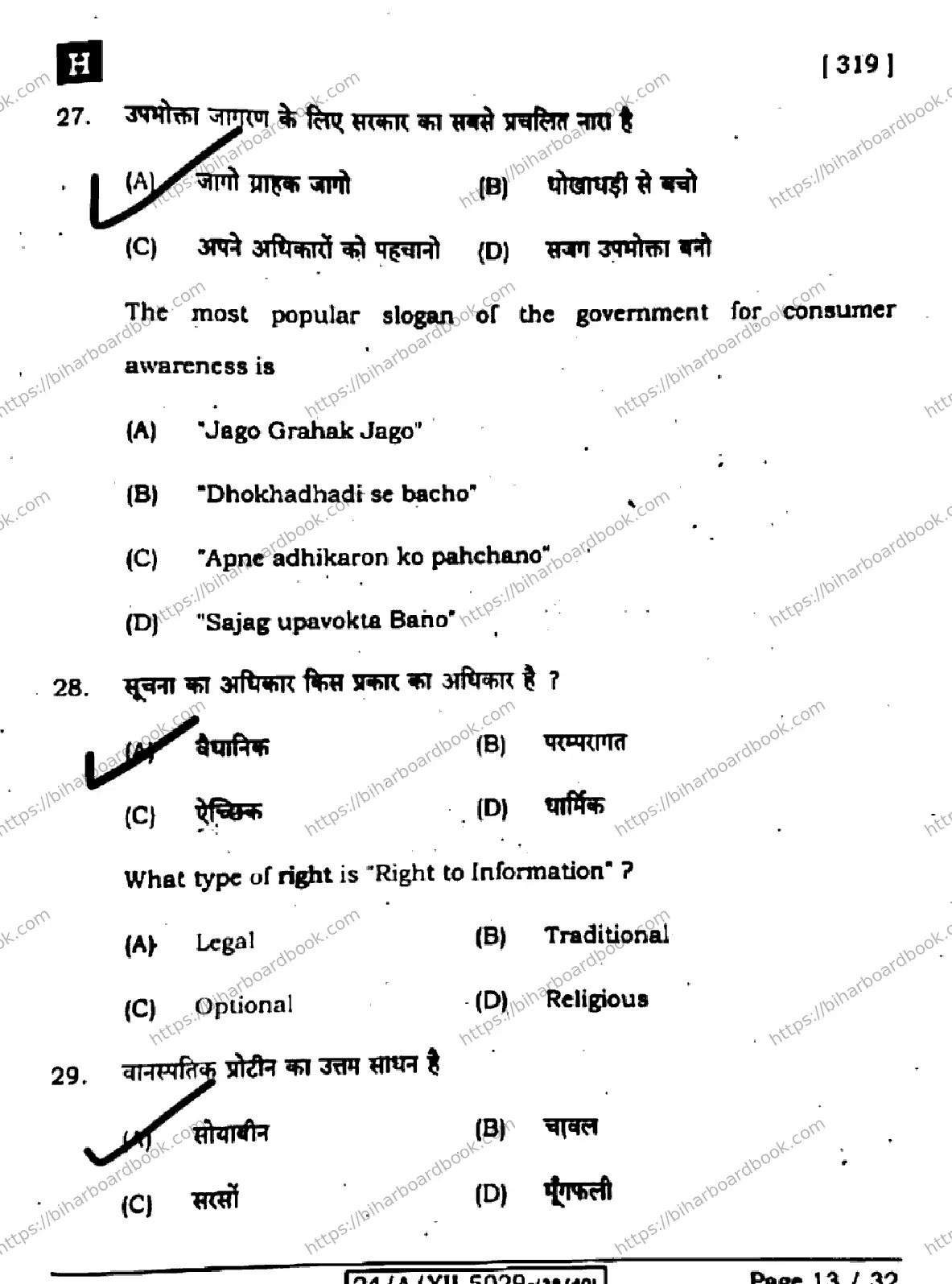 Bihar Board Class 12th 2024 Home Science  319  (SetH) Previous Year Paper 13