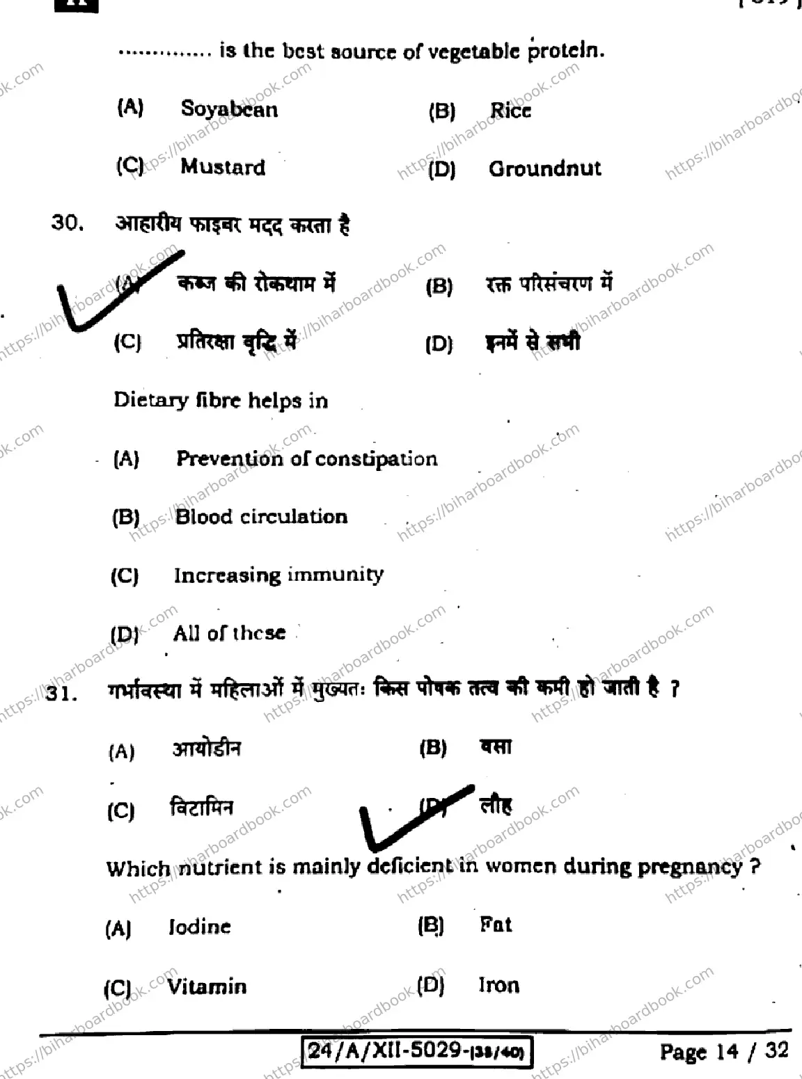 Bihar Board Class 12th 2024 Home Science  319  (SetH) Previous Year Paper 14