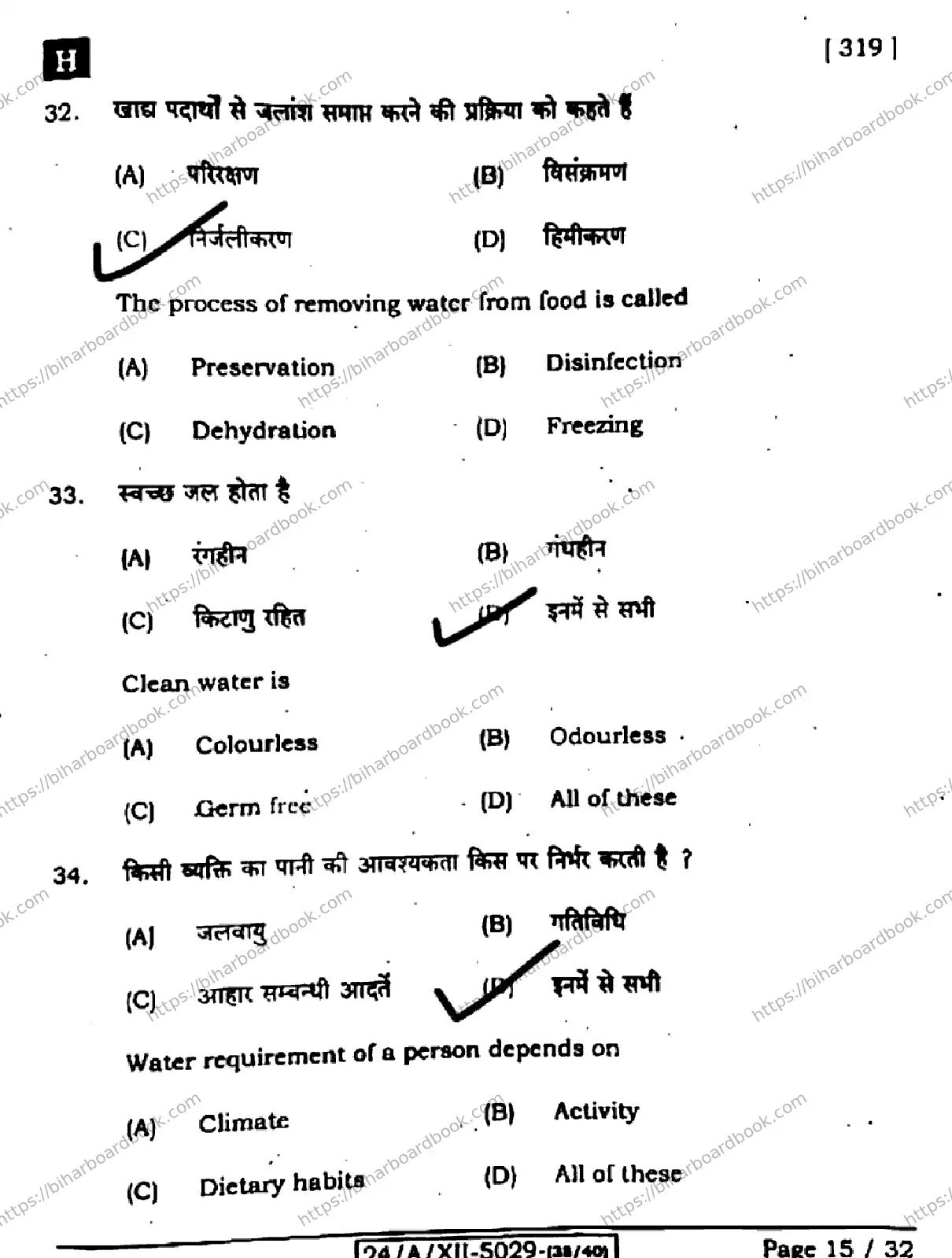 Bihar Board Class 12th 2024 Home Science  319  (SetH) Previous Year Paper 15