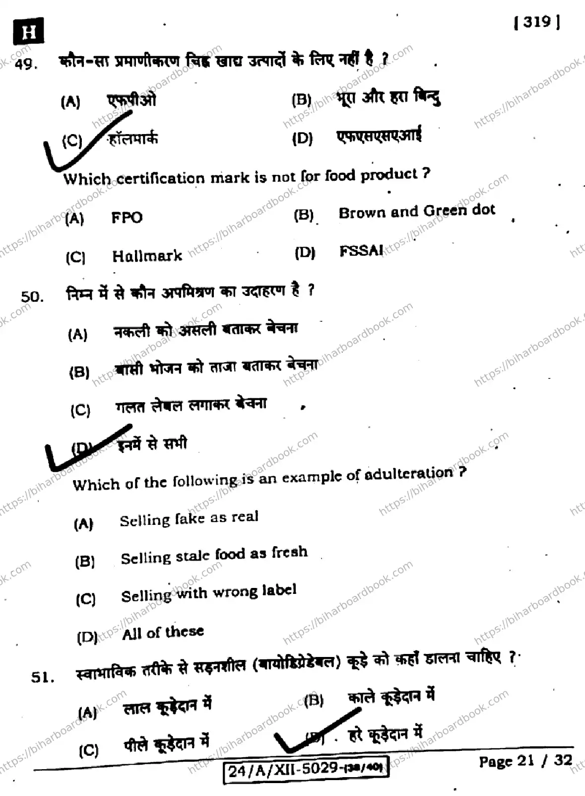 Bihar Board Class 12th 2024 Home Science  319  (SetH) Previous Year Paper 21