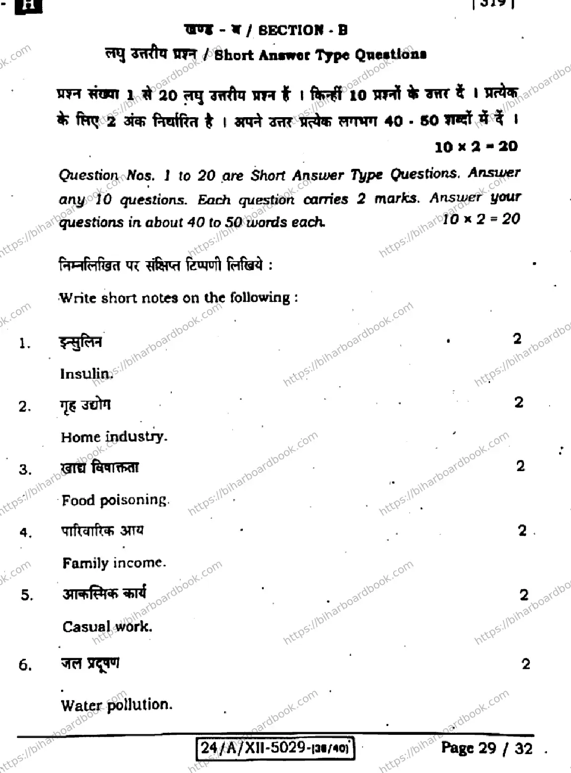 Bihar Board Class 12th 2024 Home Science  319  (SetH) Previous Year Paper 29