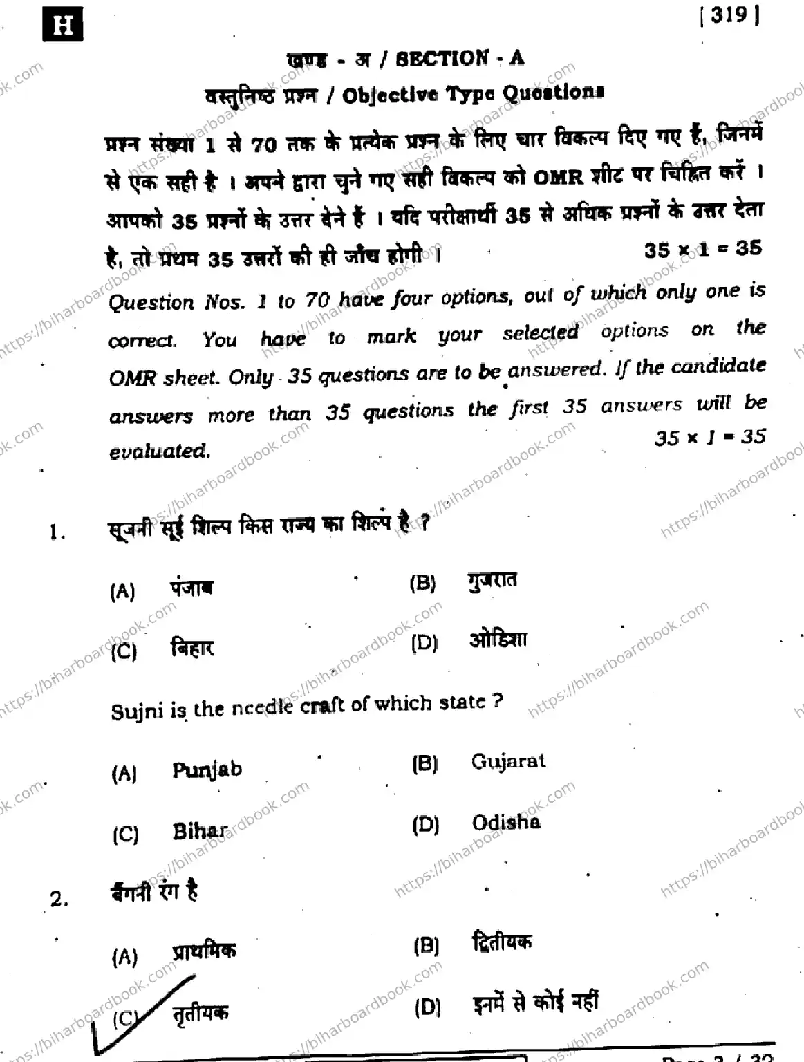 Bihar Board Class 12th 2024 Home Science  319  (SetH) Previous Year Paper 3