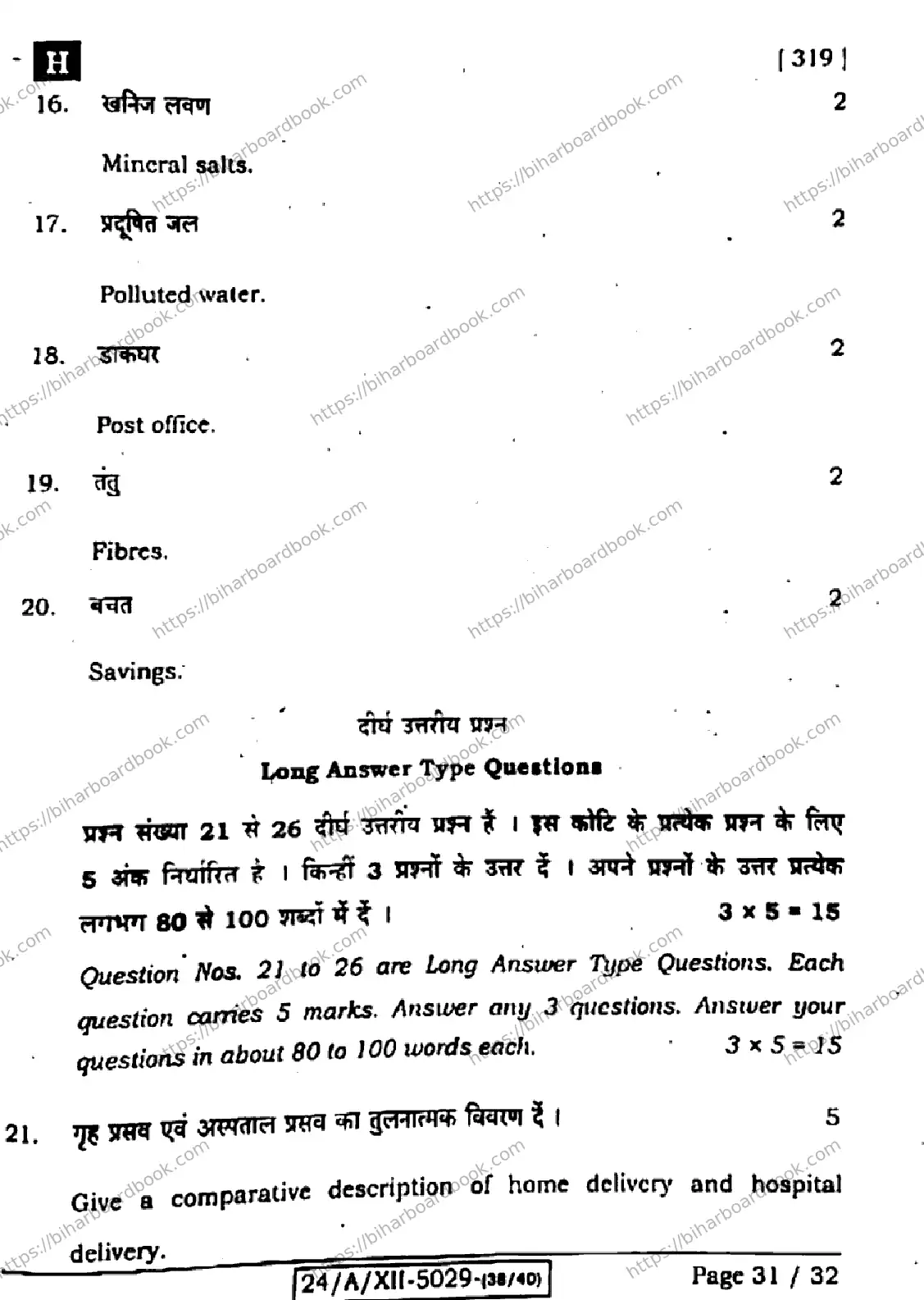 Bihar Board Class 12th 2024 Home Science  319  (SetH) Previous Year Paper 31