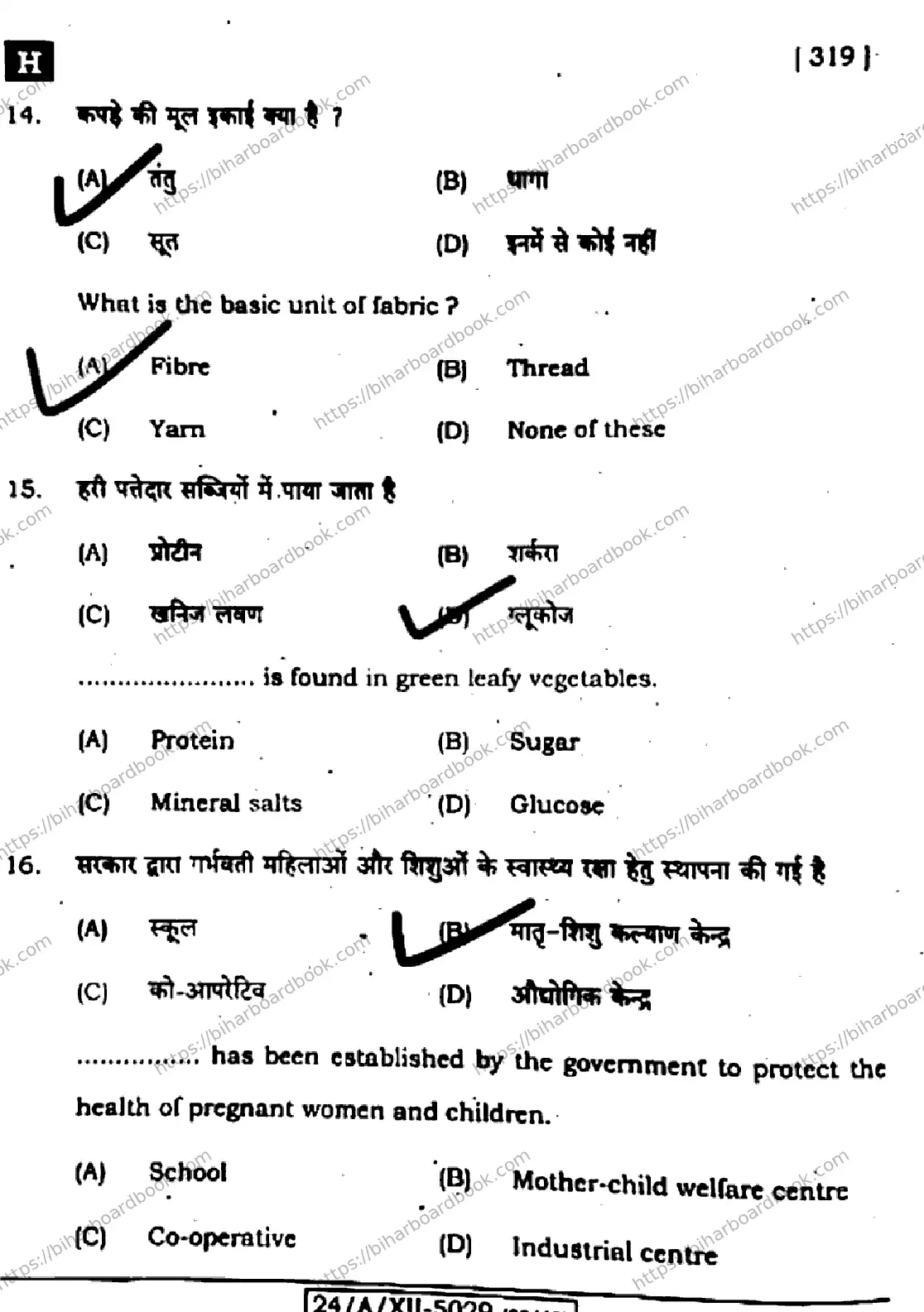 Bihar Board Class 12th 2024 Home Science  319  (SetH) Previous Year Paper 8
