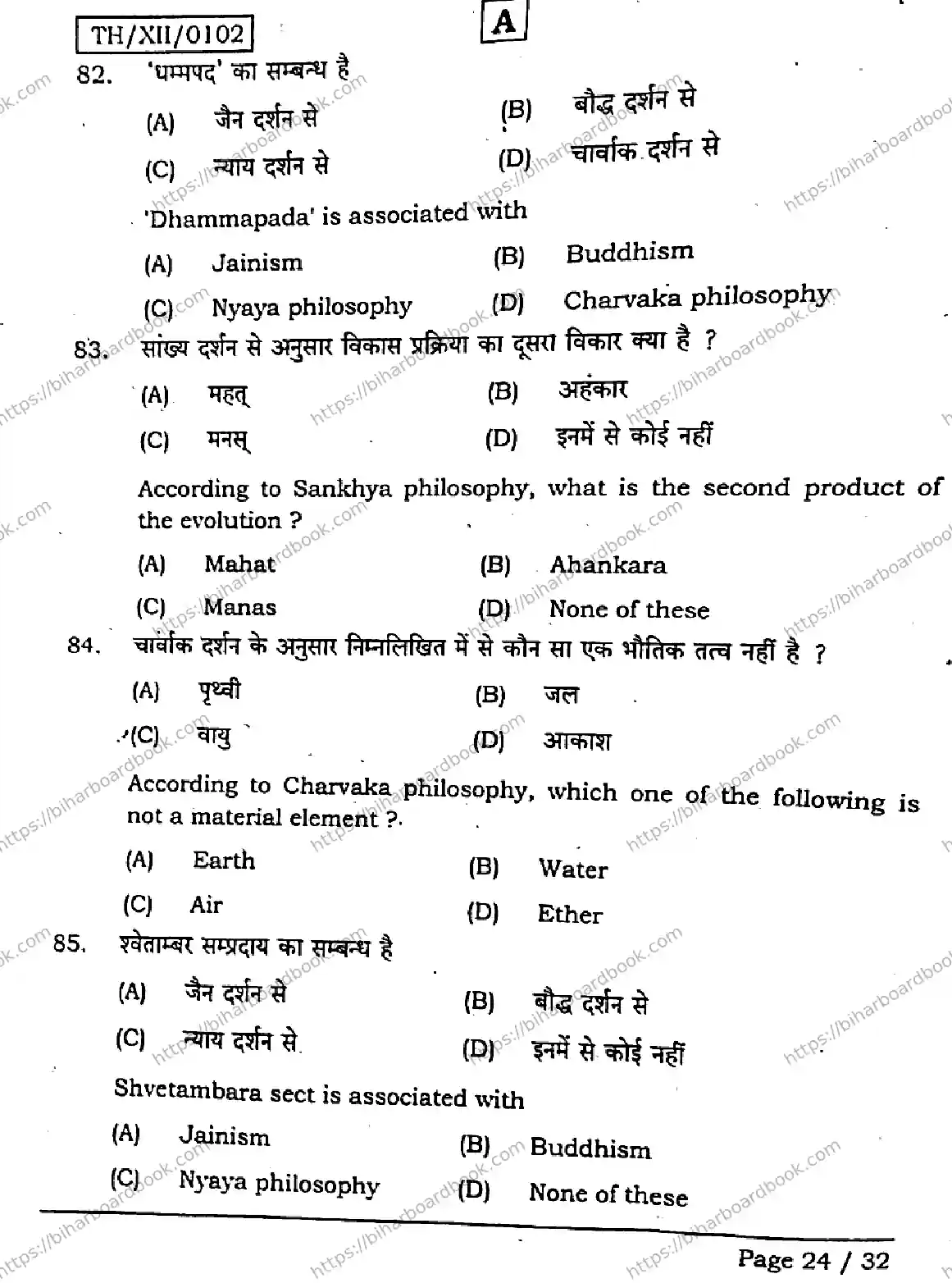 Bihar Board Class 12th 2026 PHILOSOPHY-320-SET-A Previous Year Paper 24