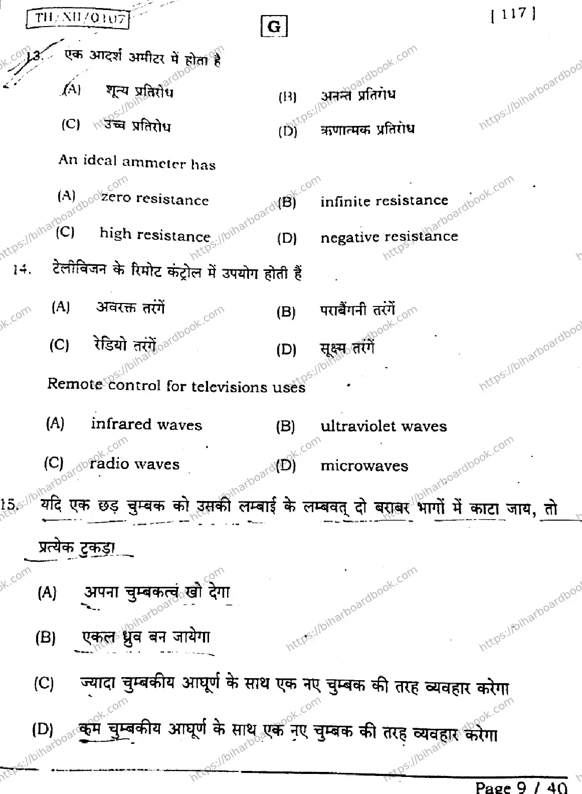 Bihar Board Class 12th 2026 PHYSICS-117-SET-G Previous Year Paper 8