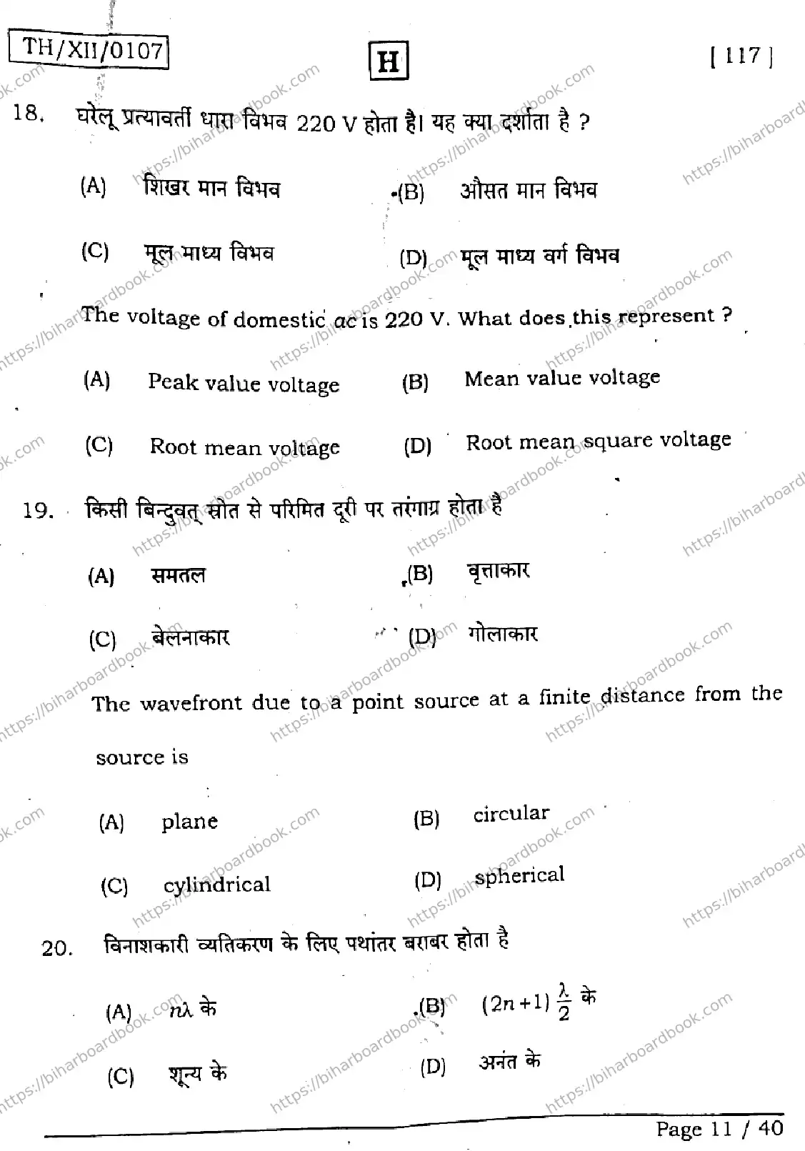 Bihar Board Class 12th 2026 PHYSICS-117-SET-H Previous Year Paper 11