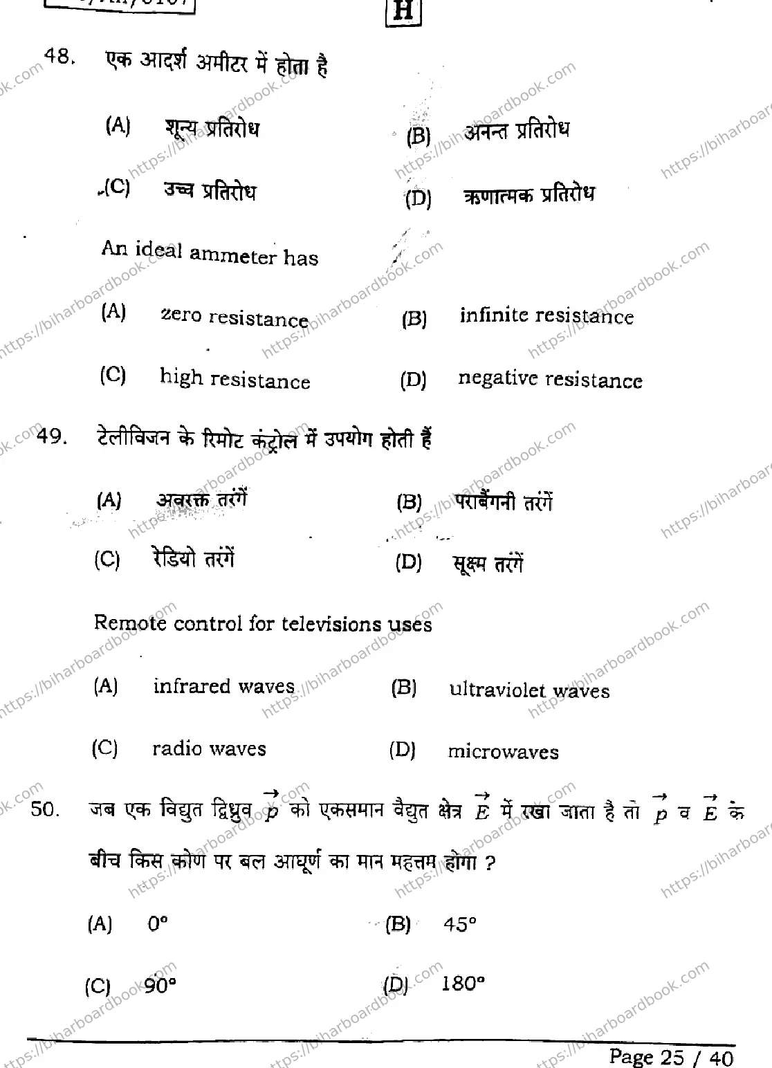 Bihar Board Class 12th 2026 PHYSICS-117-SET-H Previous Year Paper 25
