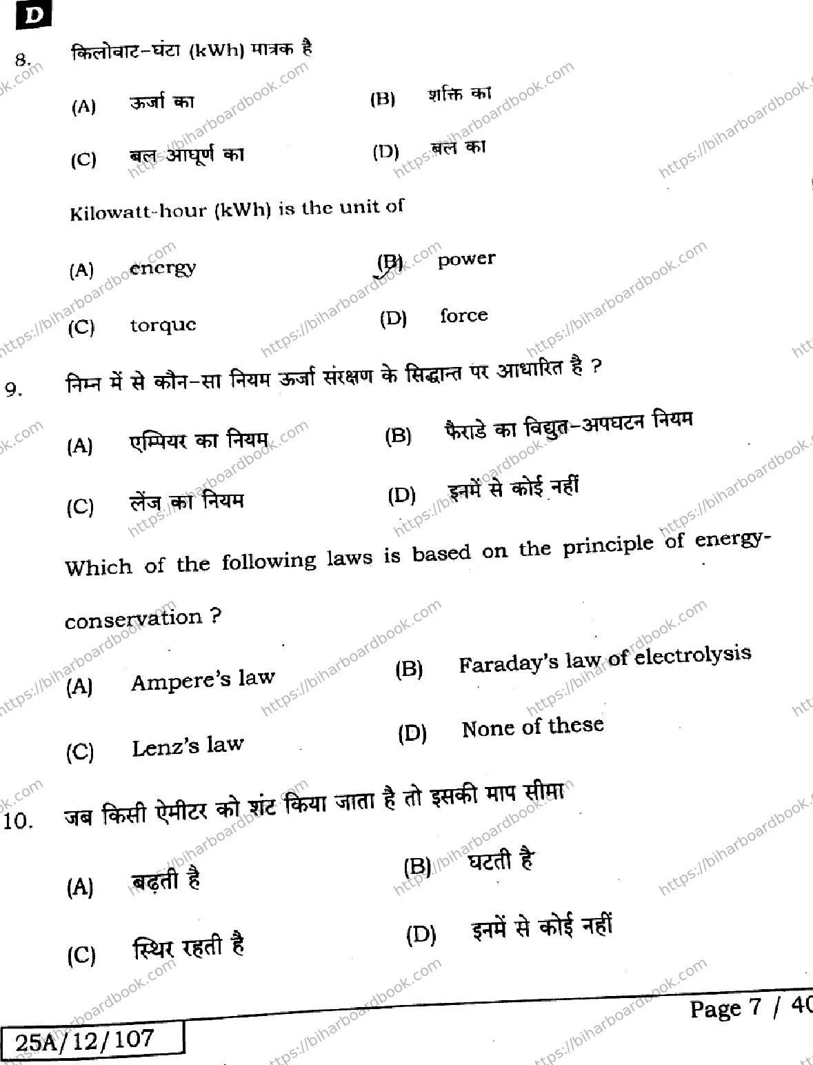 Bihar Board Class 12th 2025 Physics  117  SetD Previous Year Paper 7