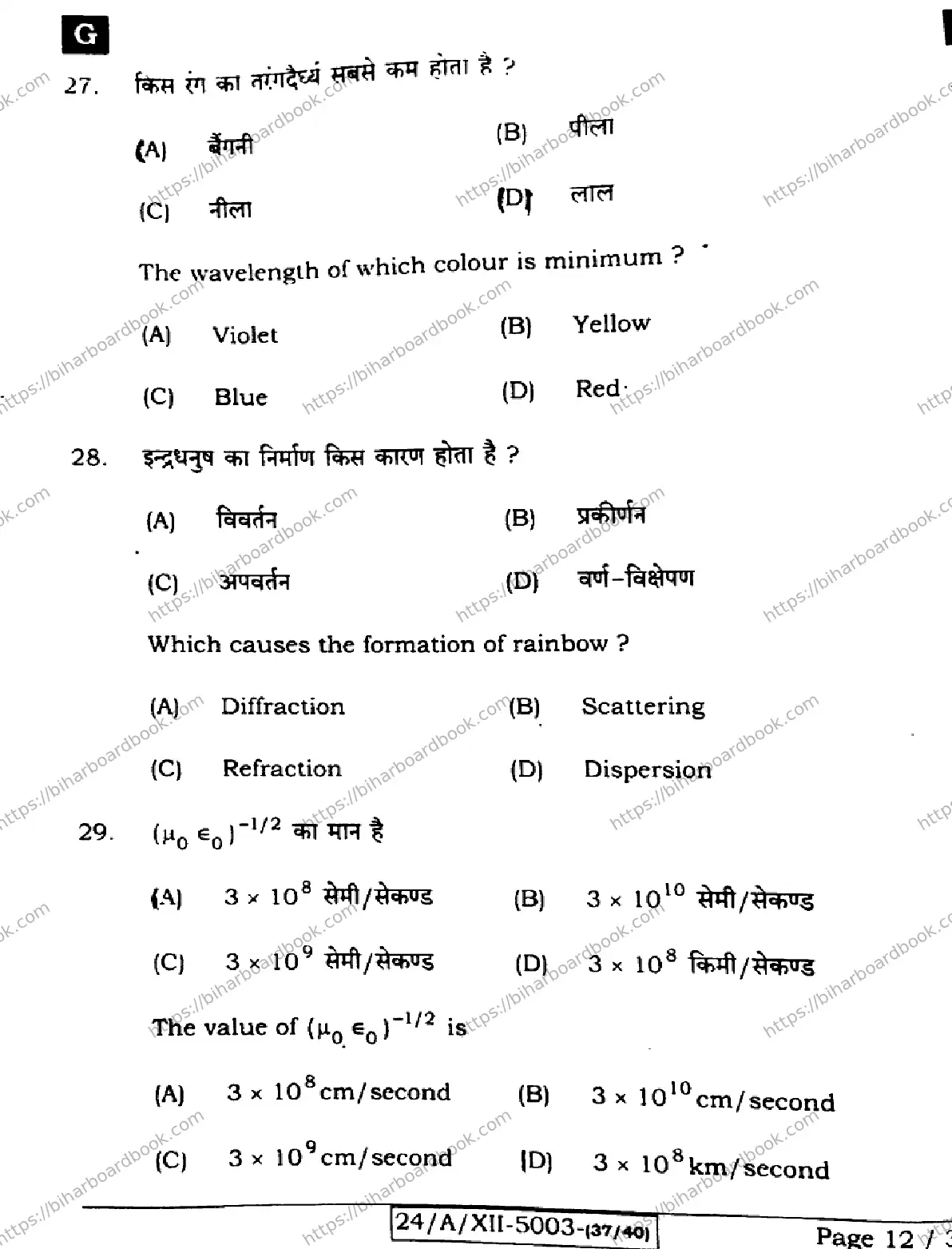 Bihar Board Class 12th 2024 Physics  117  (SetG) Previous Year Paper 12