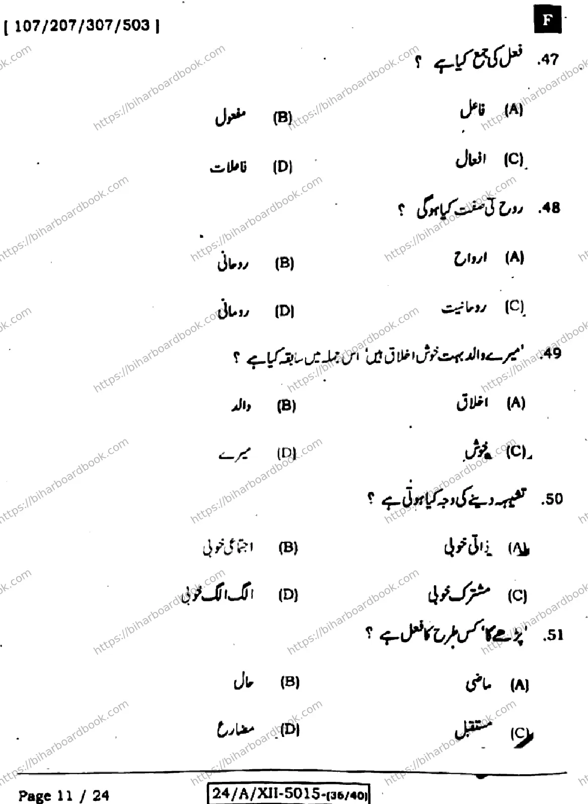 Bihar Board Class 12th 2024 उर्दू  107207307503  (SetF) Previous Year Paper 11
