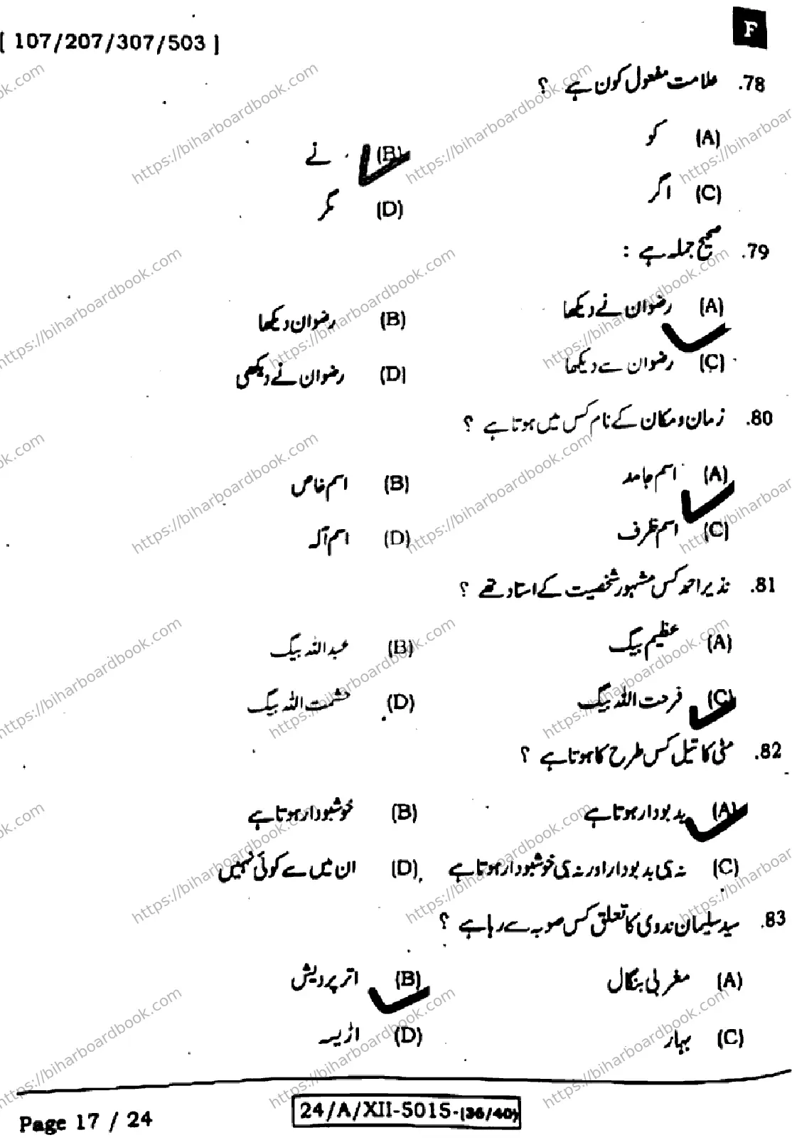 Bihar Board Class 12th 2024 उर्दू  107207307503  (SetF) Previous Year Paper 17