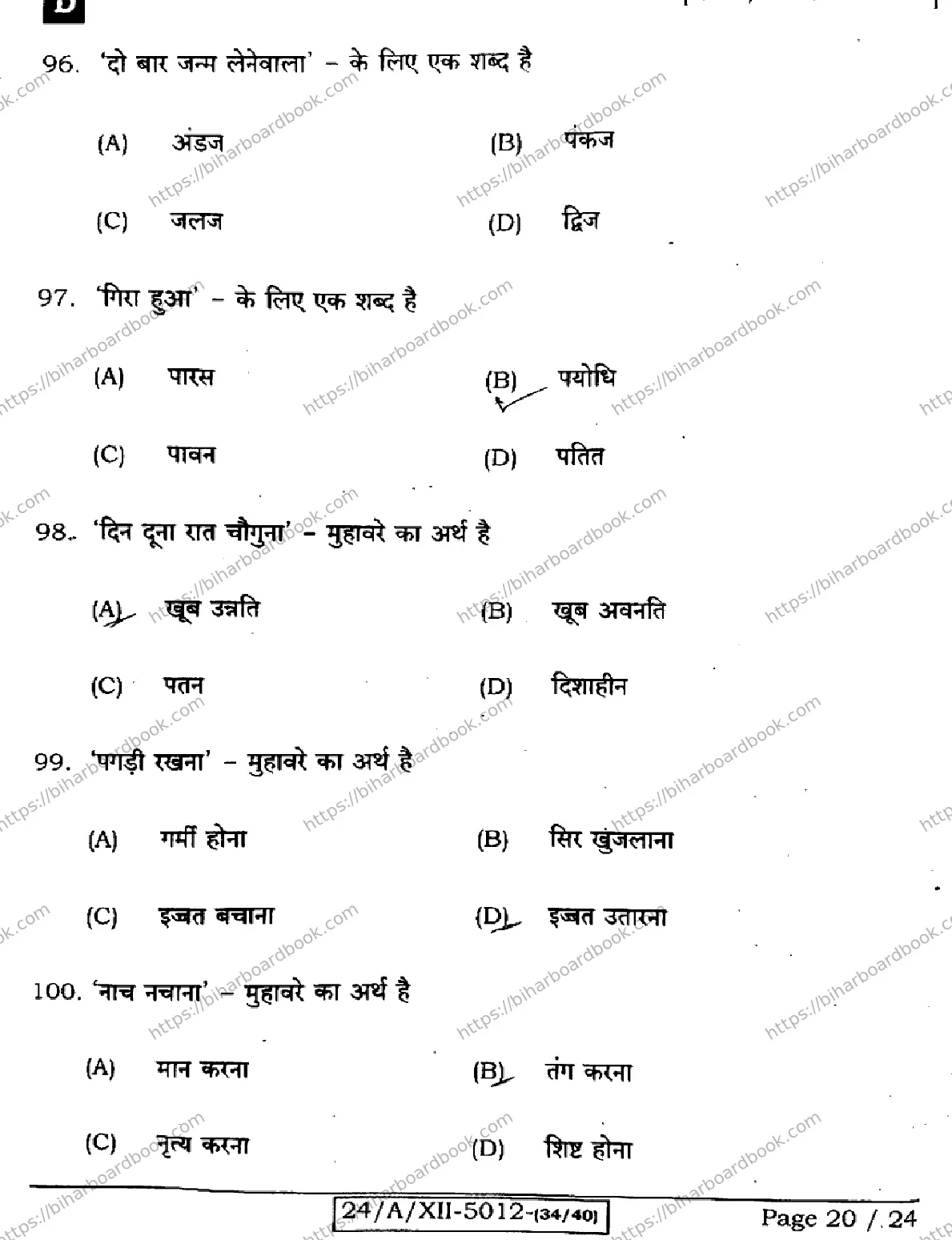 Bihar Board Class 12th 2024 हिंदी  106125206224 (SetD) Previous Year Paper 20