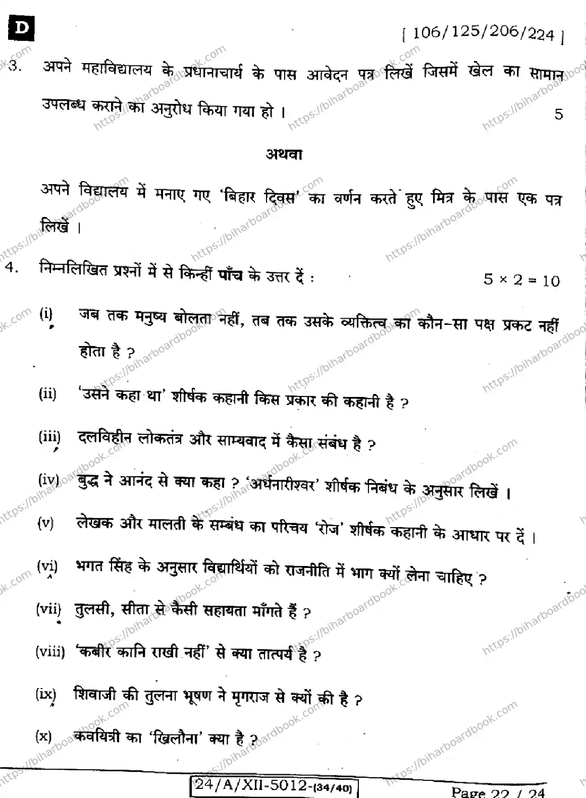 Bihar Board Class 12th 2024 हिंदी  106125206224 (SetD) Previous Year Paper 22