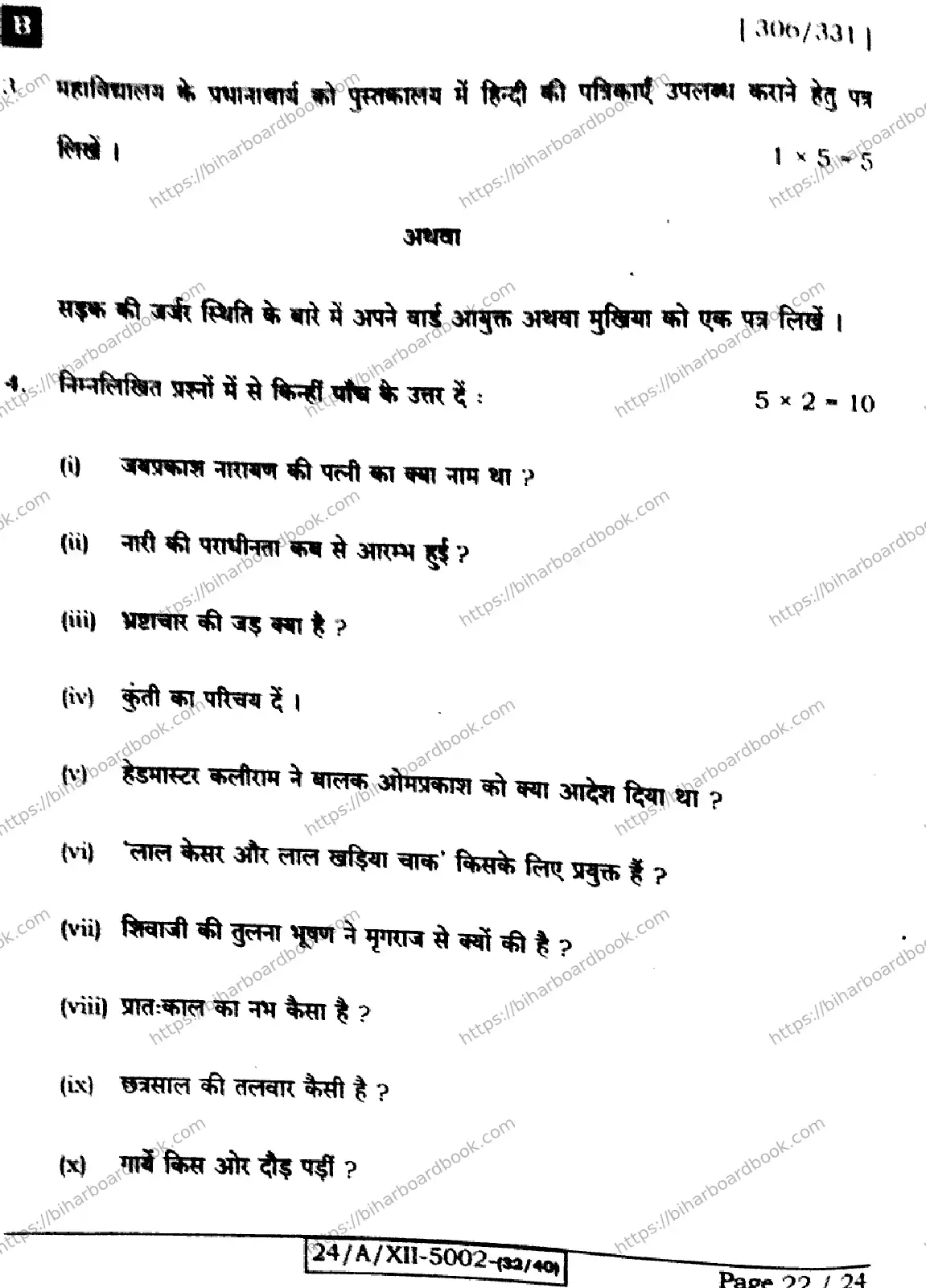 Bihar Board Class 12th 2024 हिंदी  306  (SetB) Previous Year Paper 22