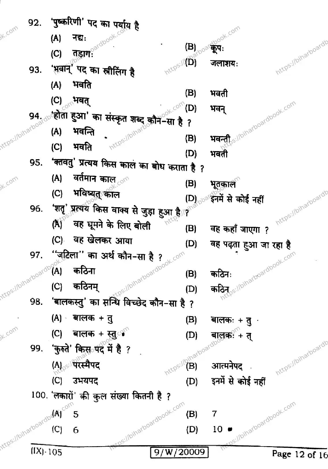 Bihar Board Class 9th 2026 SANSKRIT-SIL-105 Previous Year Paper 12