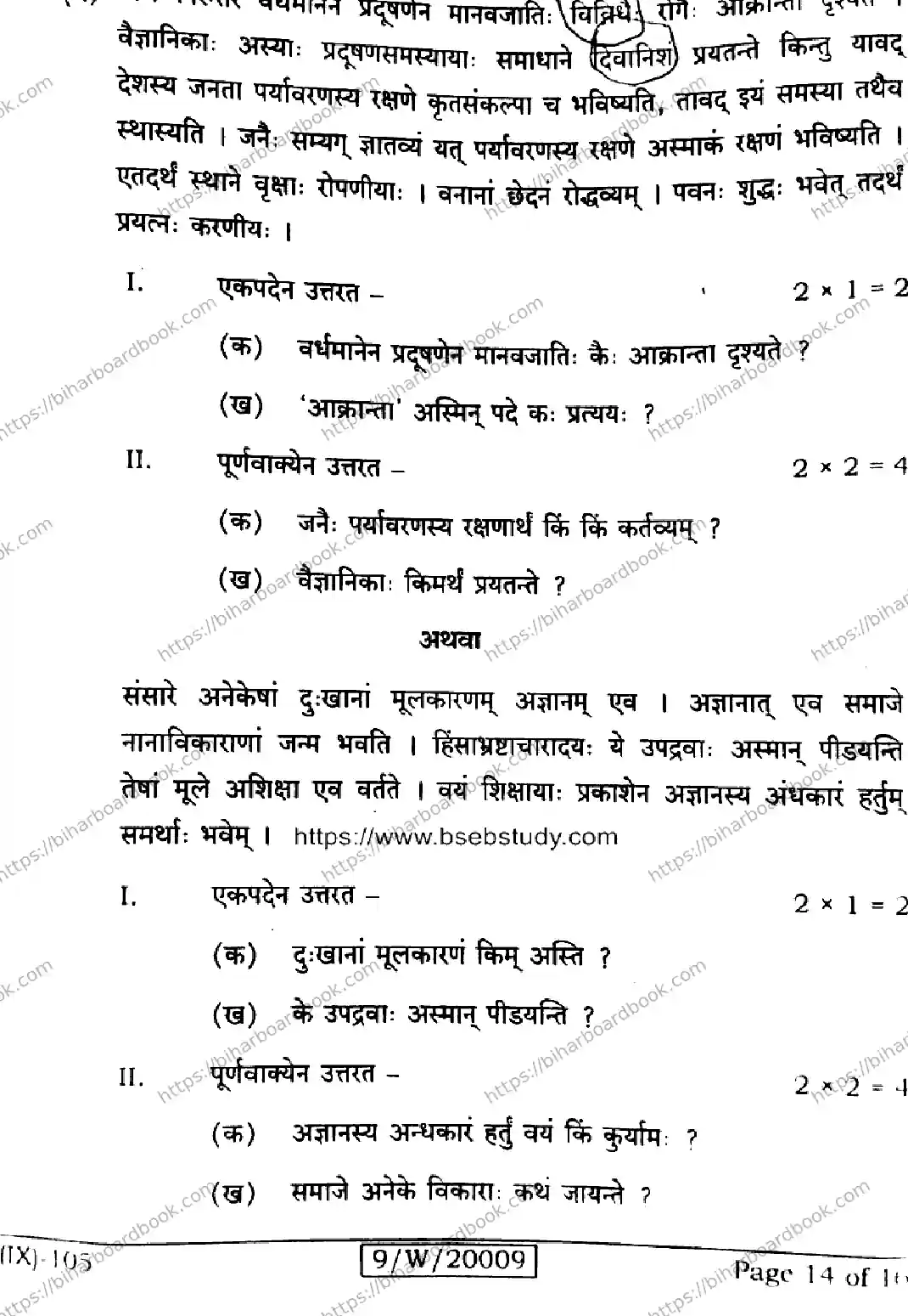 Bihar Board Class 9th 2026 SANSKRIT-SIL-105 Previous Year Paper 14
