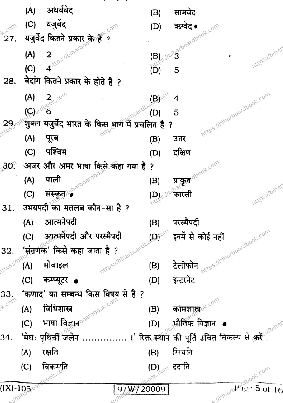 Bihar Board Class 9th 2026 SANSKRIT-SIL-105 Previous Year Paper 5